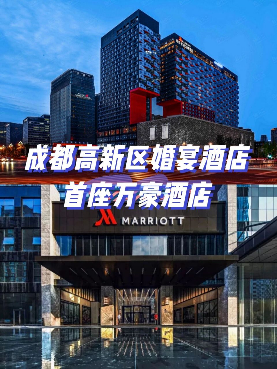 成都备婚90高新区婚宴酒店—首座万豪酒店 78品质:五星级00宴会