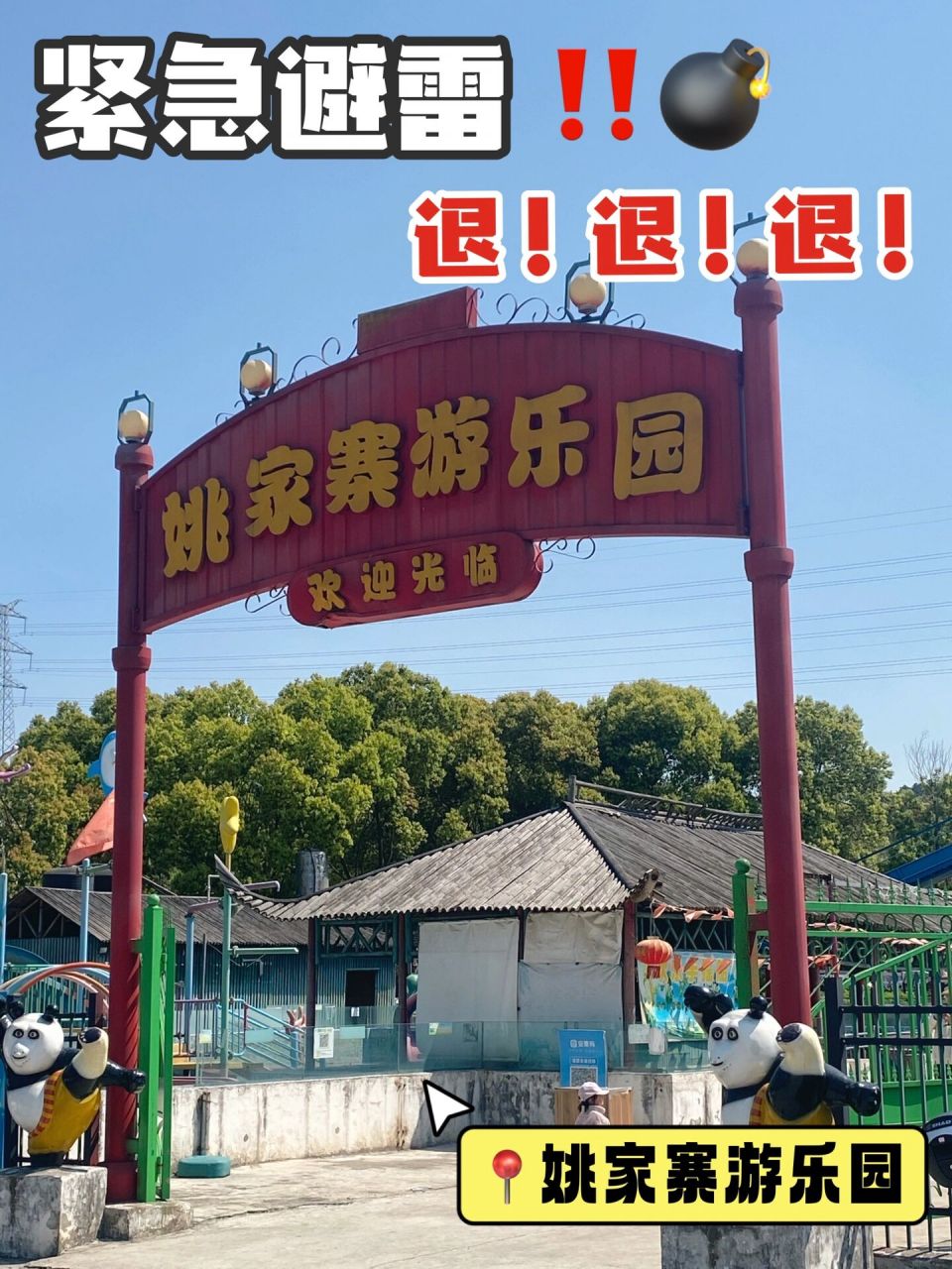 就真的…不会再来了6015马鞍山姚家寨游乐园 环境劝退6015