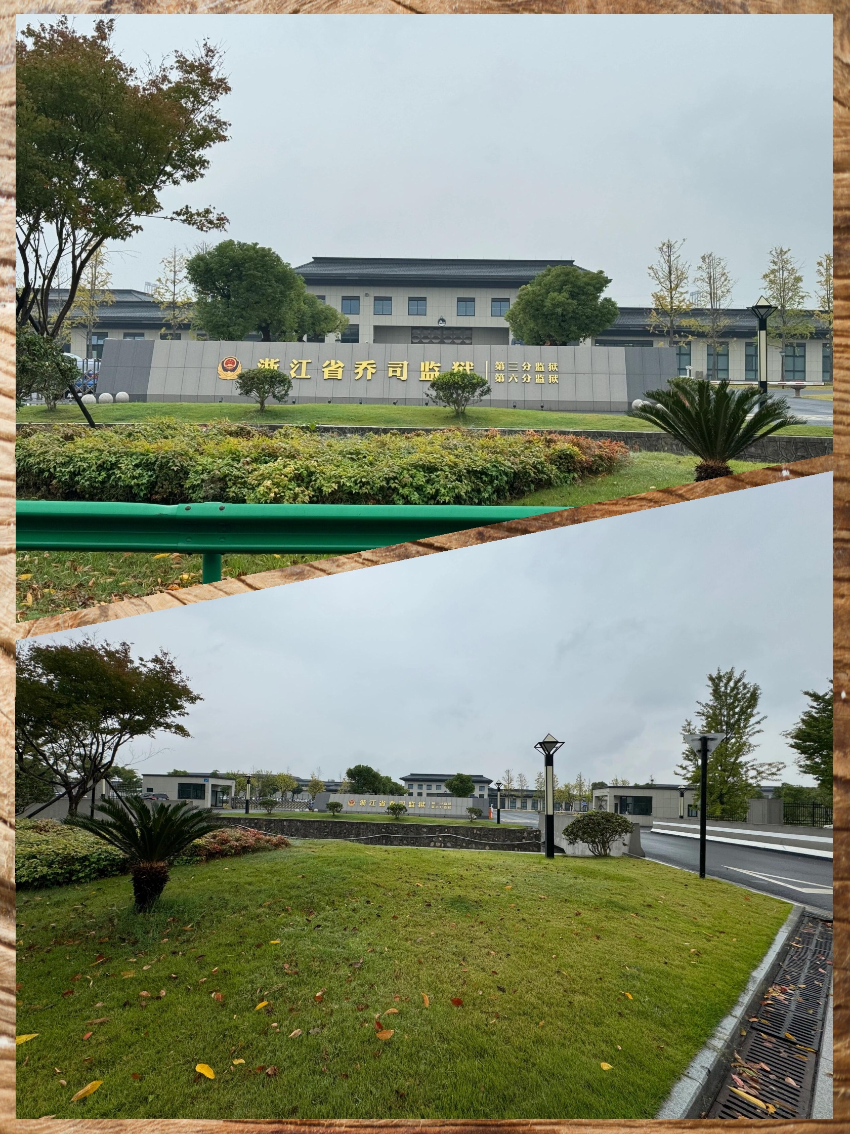 今日赴乔司 监狱处理案件