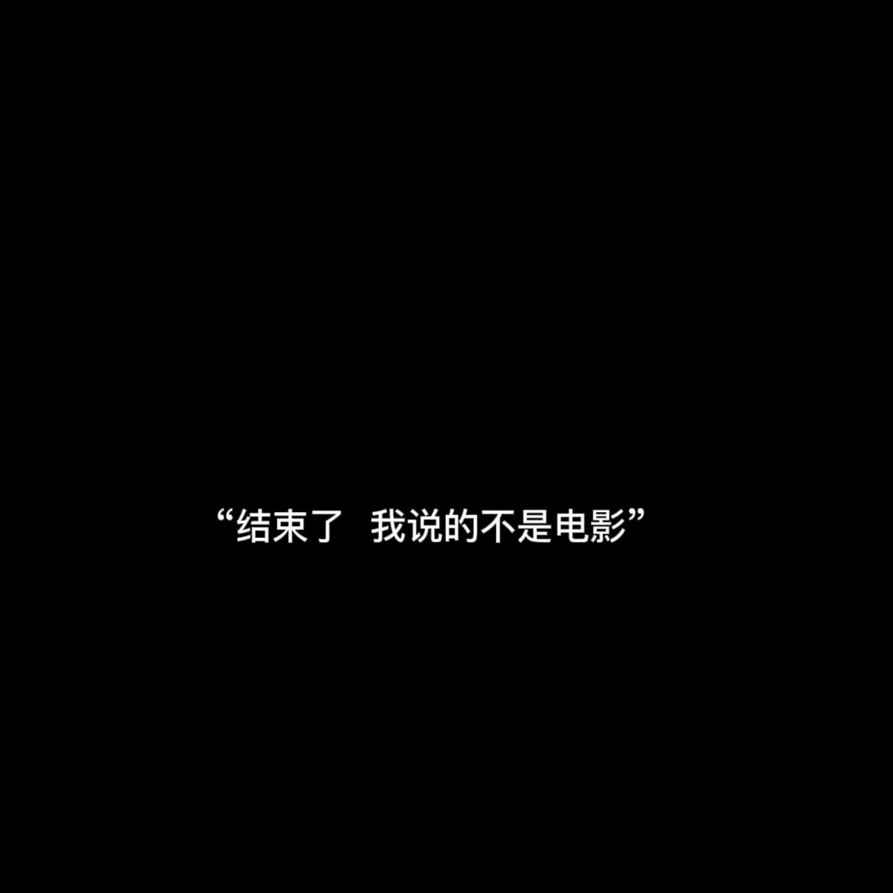 背景图 /关于爱情的文案 黑白文字图片,也可以当背景图的哈.