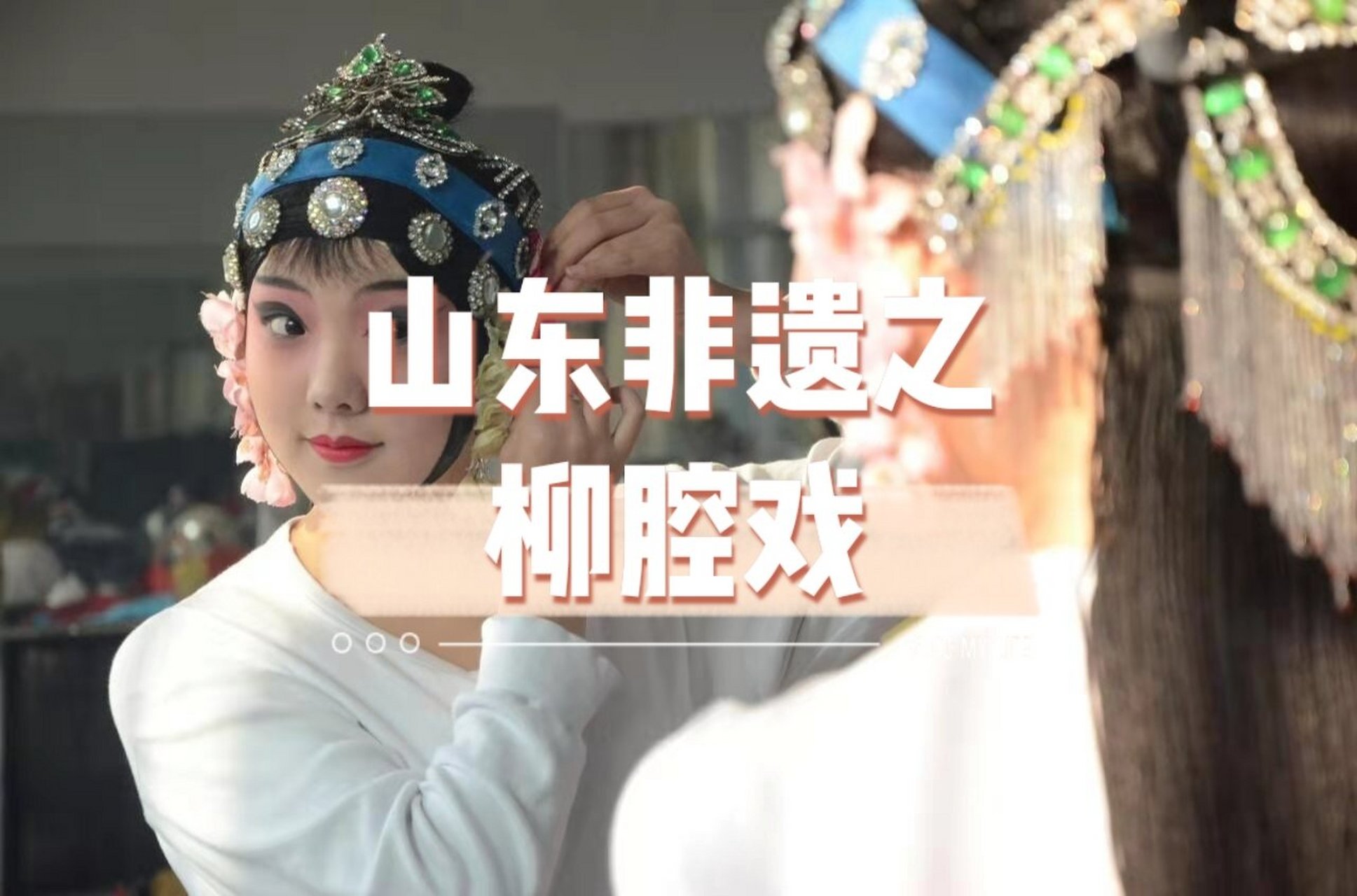 8215山东非遗Ⅱ柳腔戏 柳腔,山东省青岛市即墨区地方传统戏剧