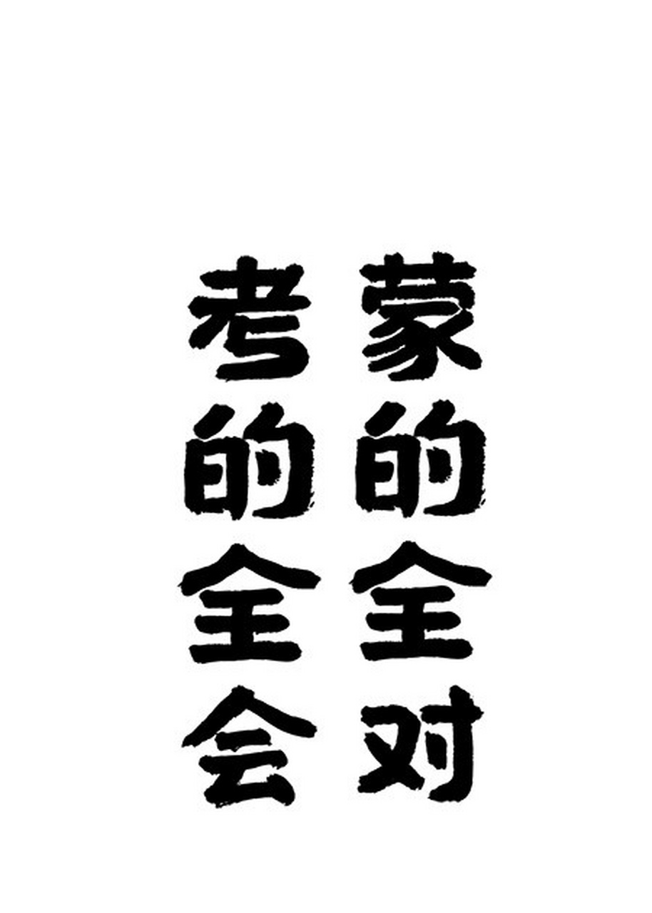 考研结束# 祝大家#考的全会蒙的全对