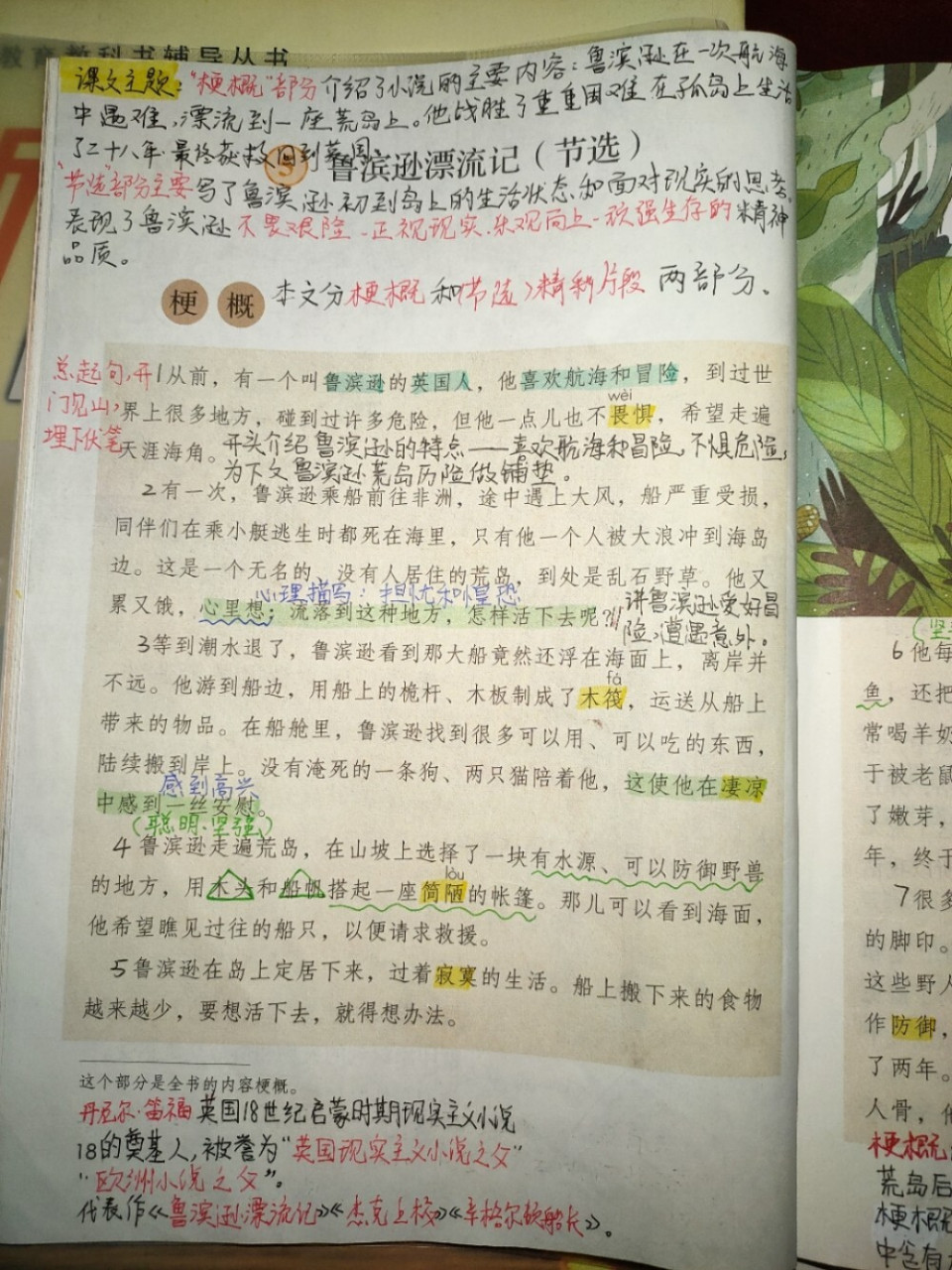 5《鲁滨逊漂流记》课文批注