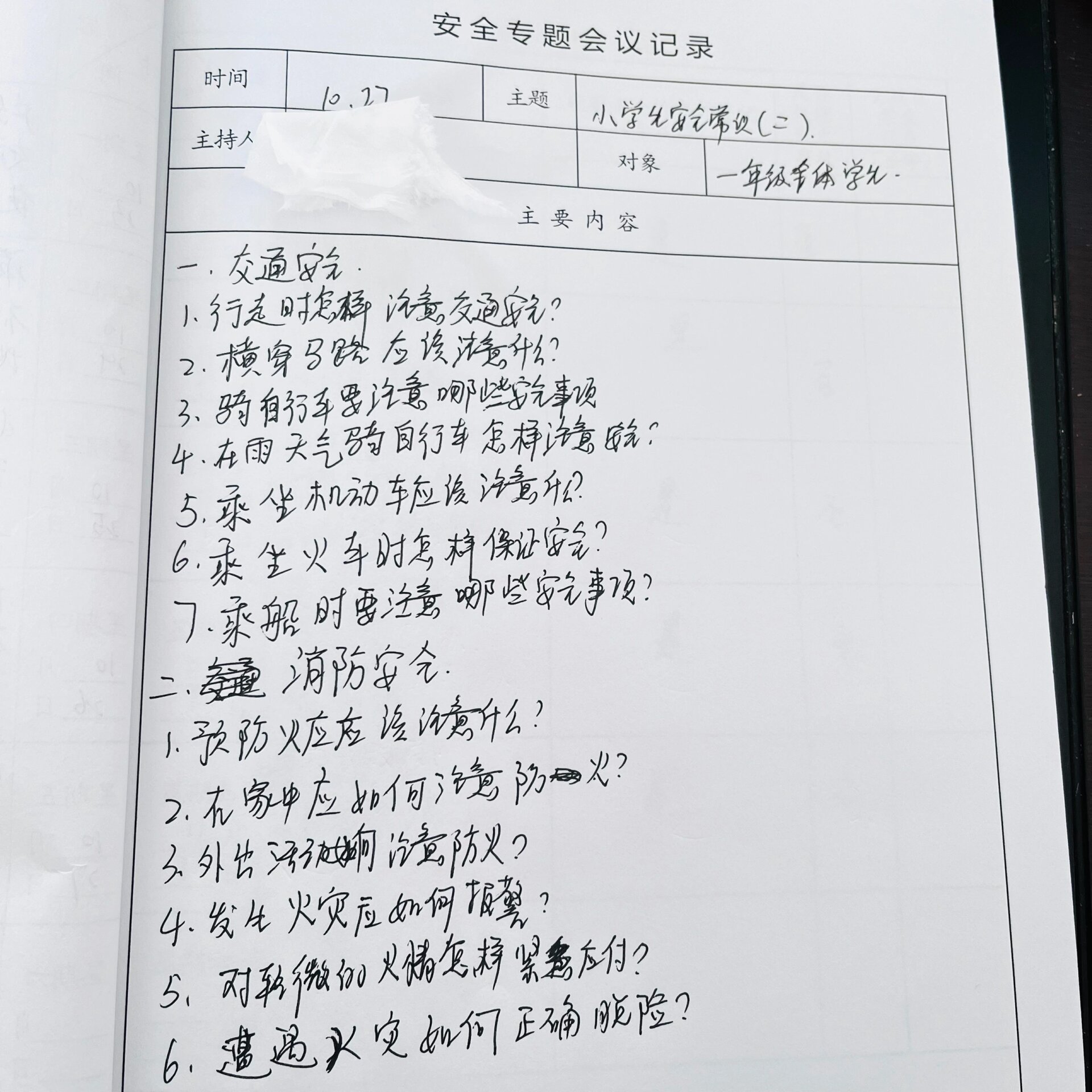 夏季安全会议记录内容