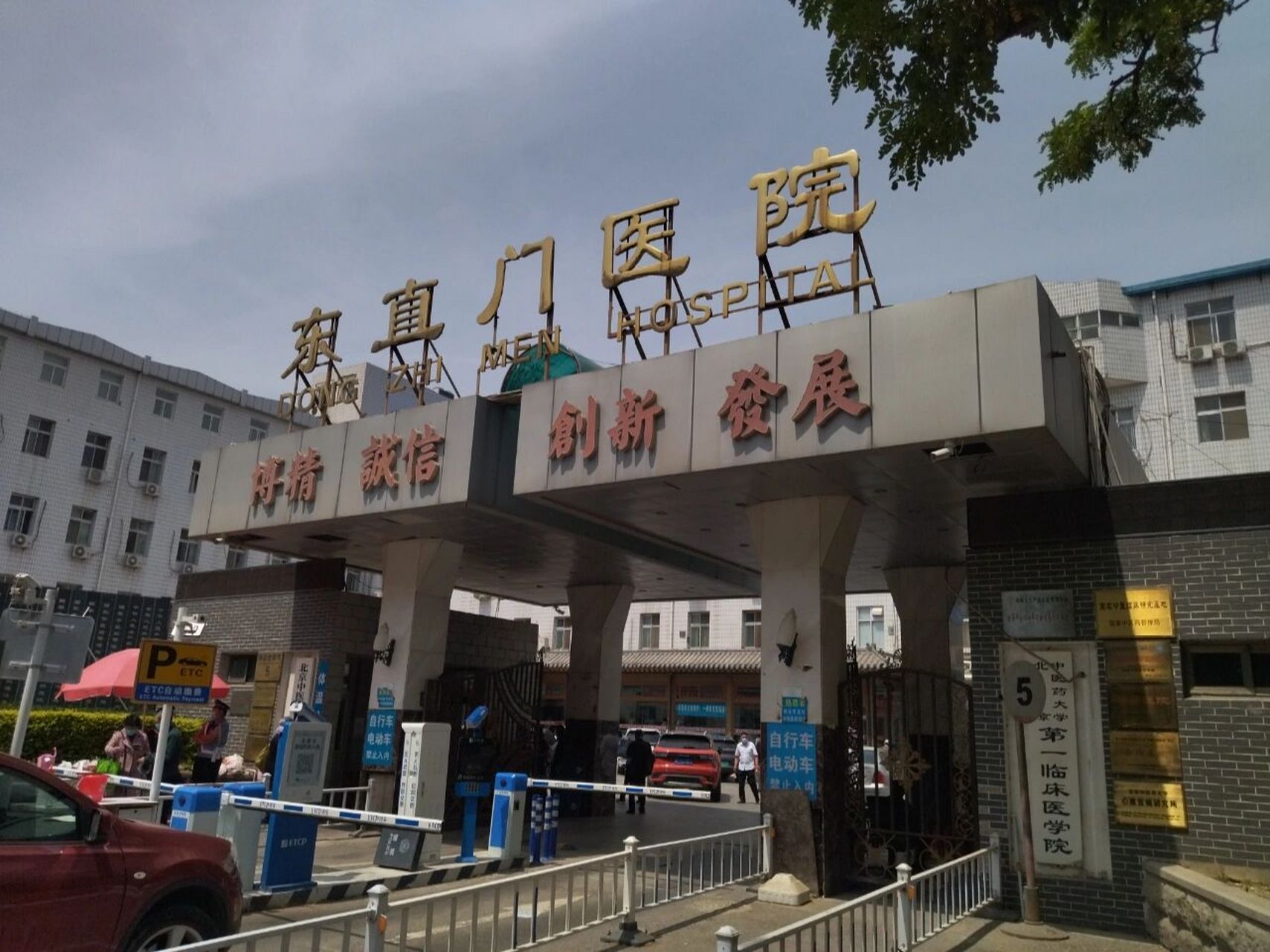 关于北京东直门中医院、一站式解决您就医跑腿挂号预约，合理的价格细致的服务的信息