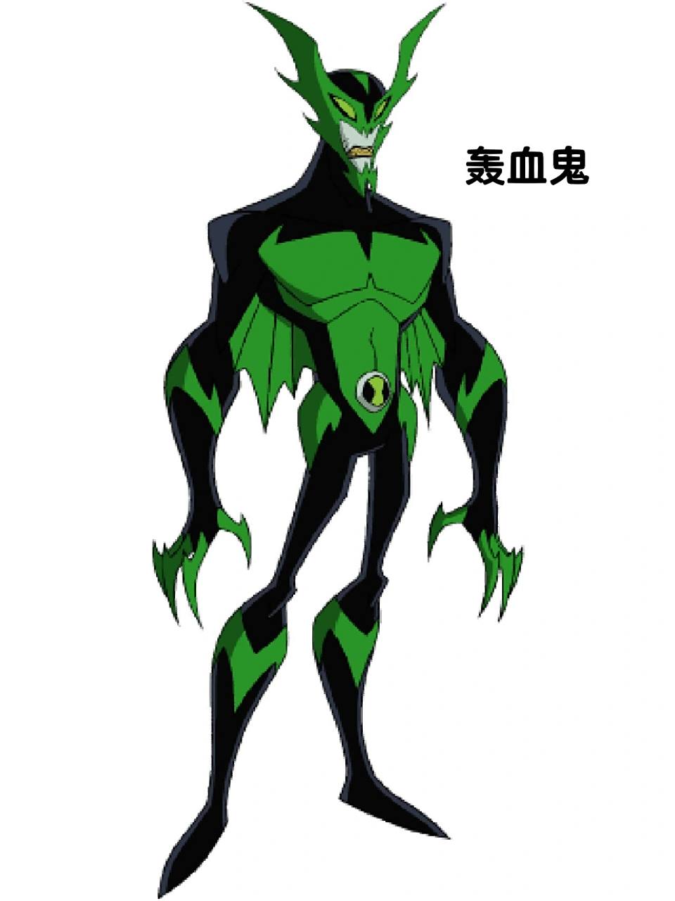ben10全面进化外星英雄介绍(59) 轰血鬼 英文名:whampire,词源"wham"