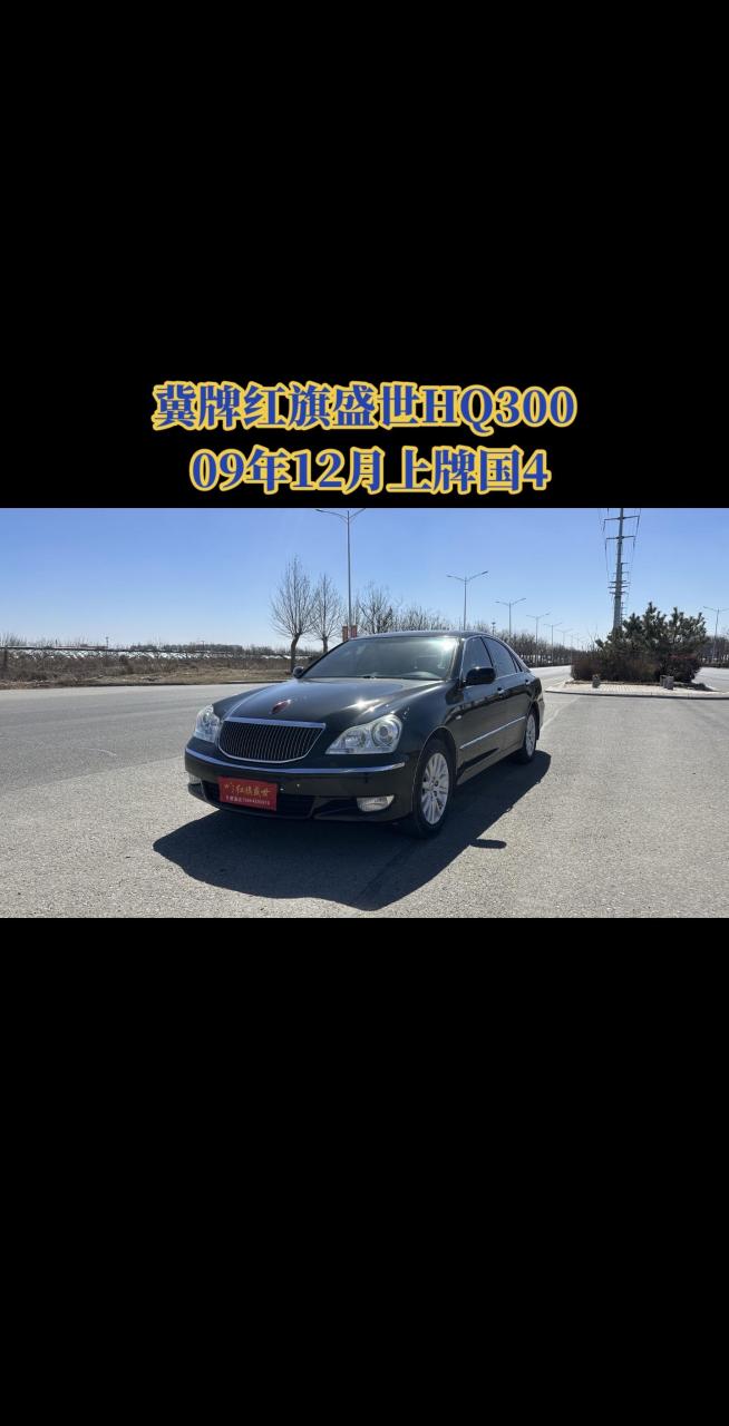 河北牌红旗盛世hq300,全车原版一件补漆,12万公里.