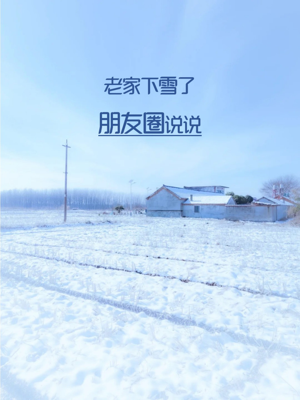 春节过年下雪心情图片