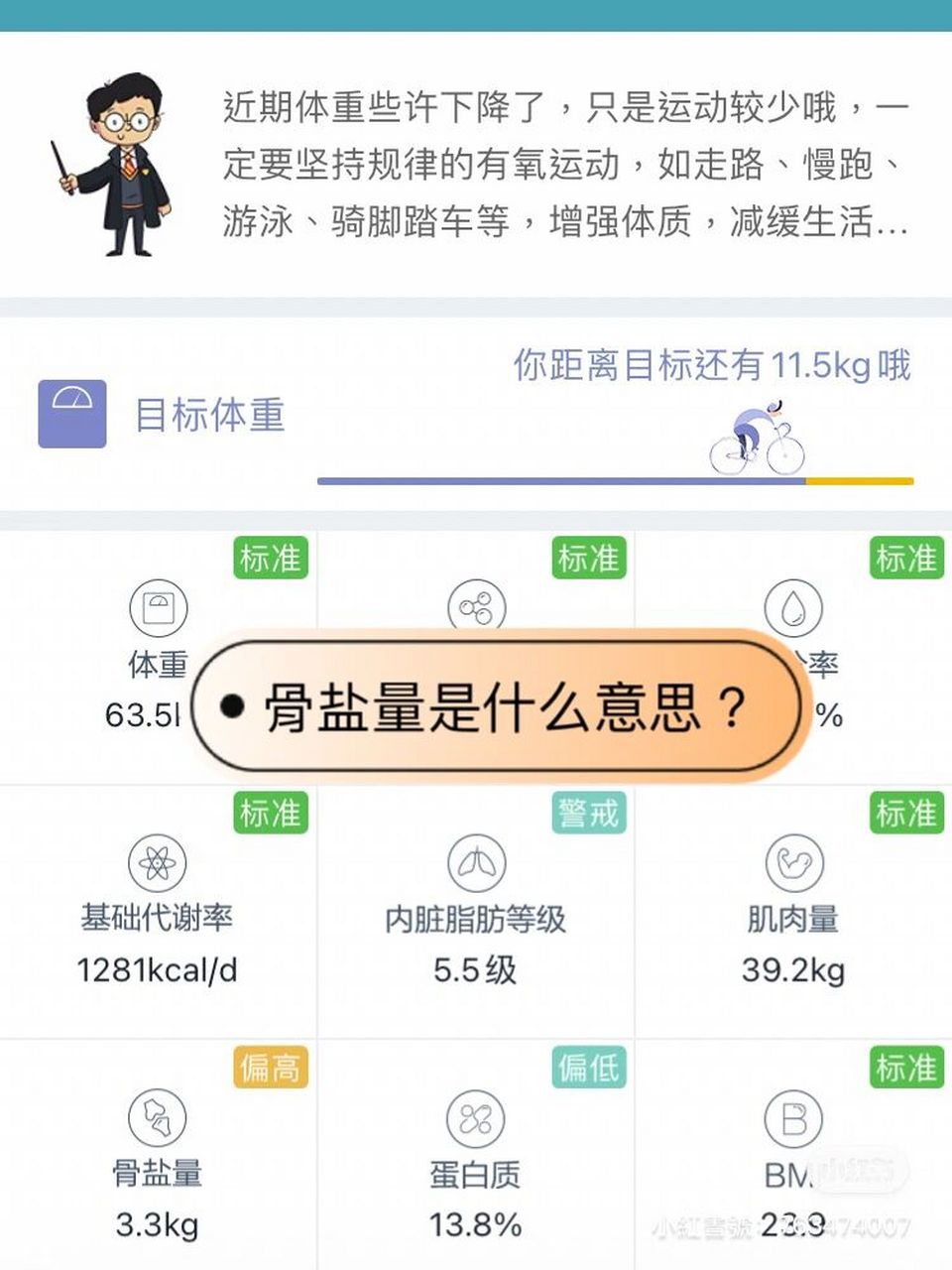 体脂称上这个骨盐量是啥意思?