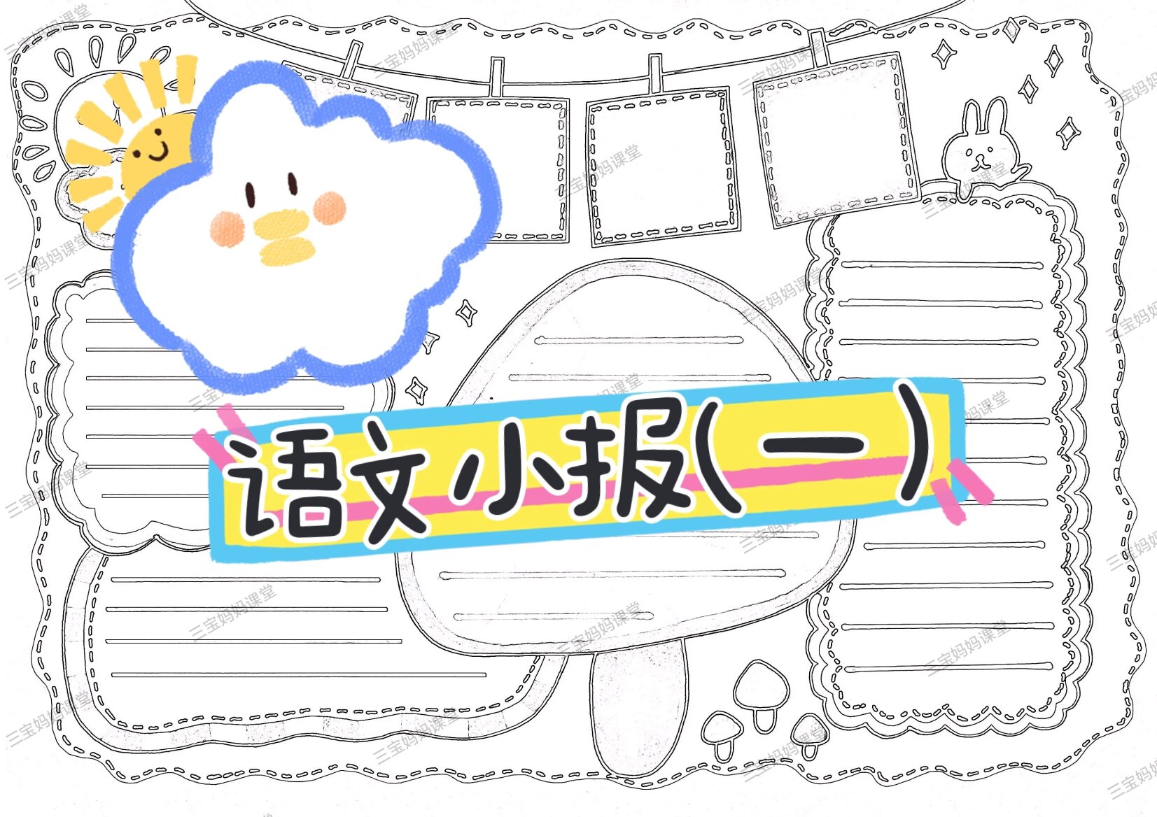 语文小报(周末小作业