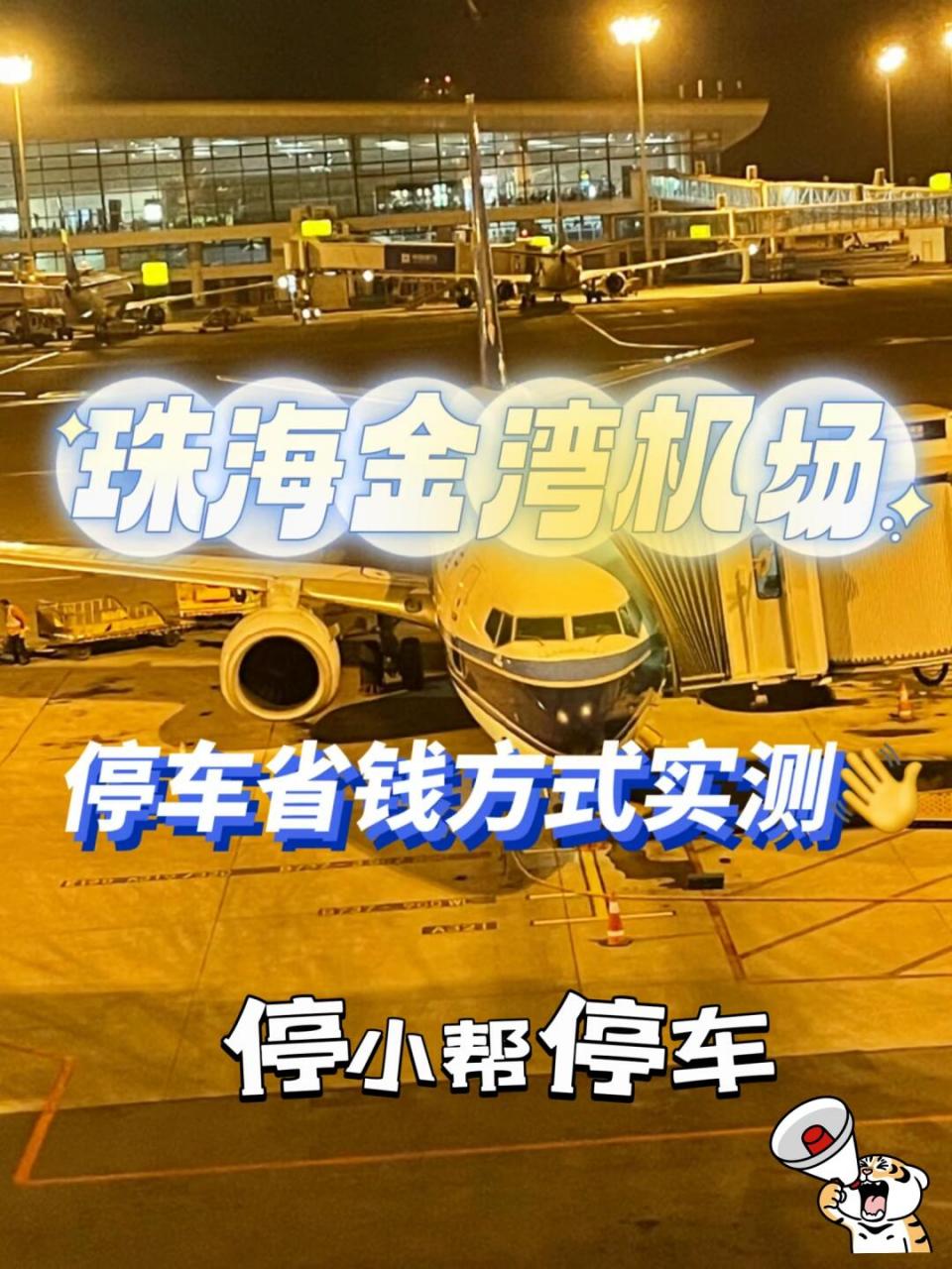 机场和高铁站的停车费总是让人头疼,当时直接在珠海金湾机场官方停车