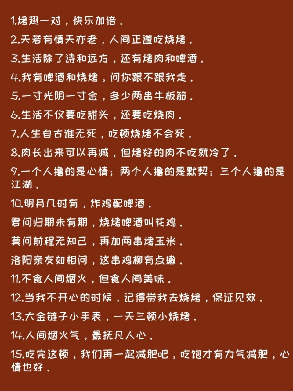 适合吃烧烤发的文案9690 1.烤翅一对,快乐加倍. 2.