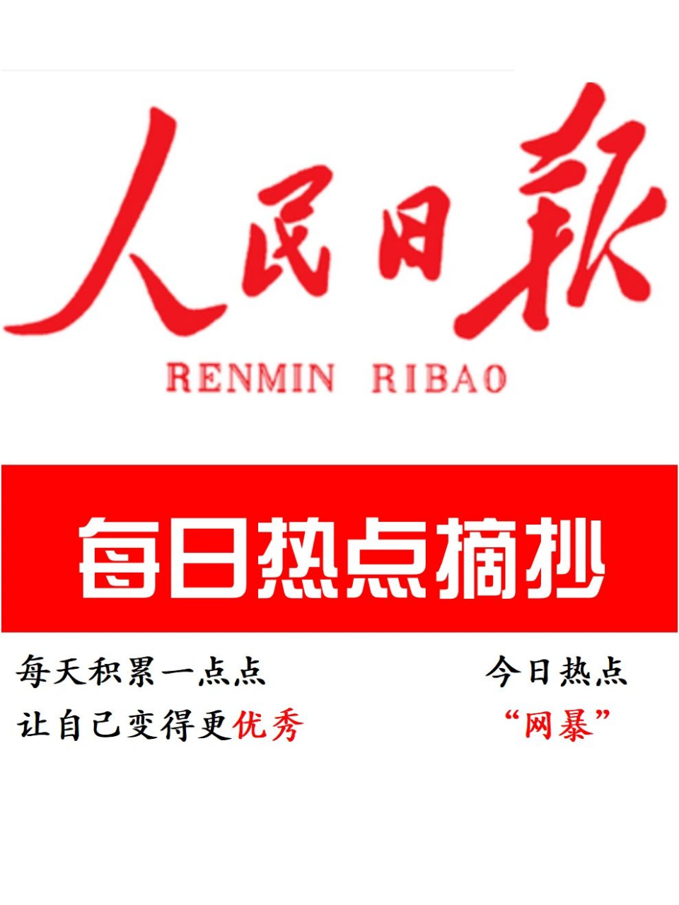 人民日报热点摘抄(一)——"网暴" 一,事件背景 1.