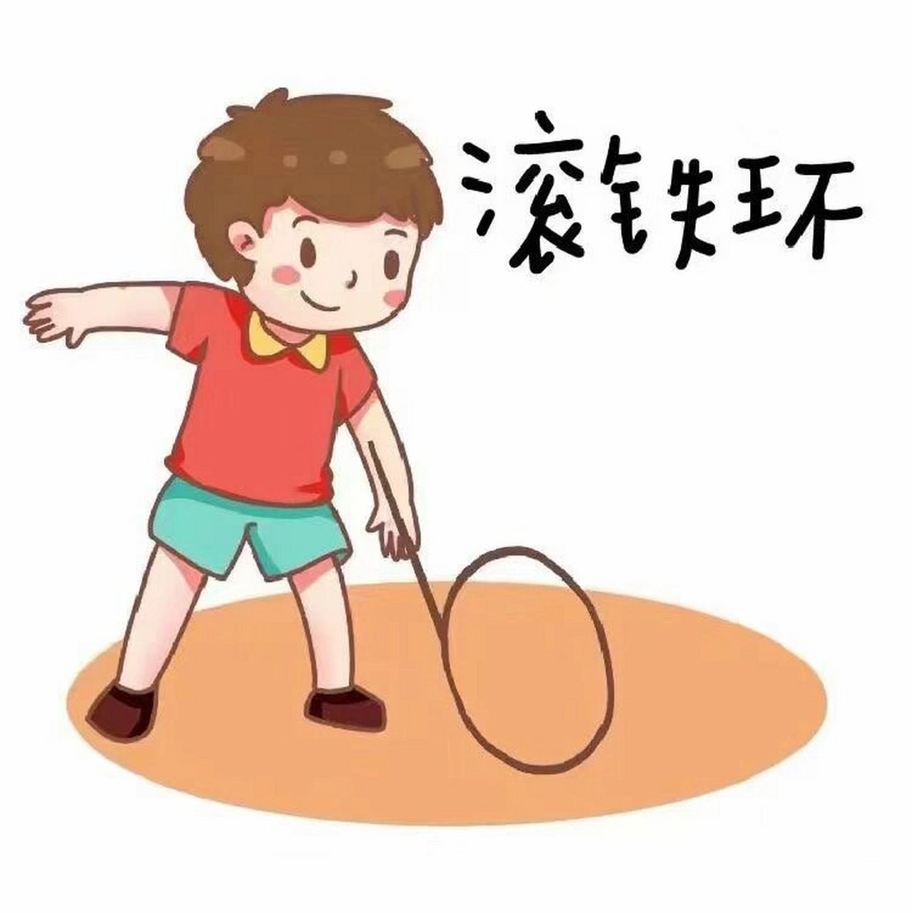 会滚的玩具儿童画图片