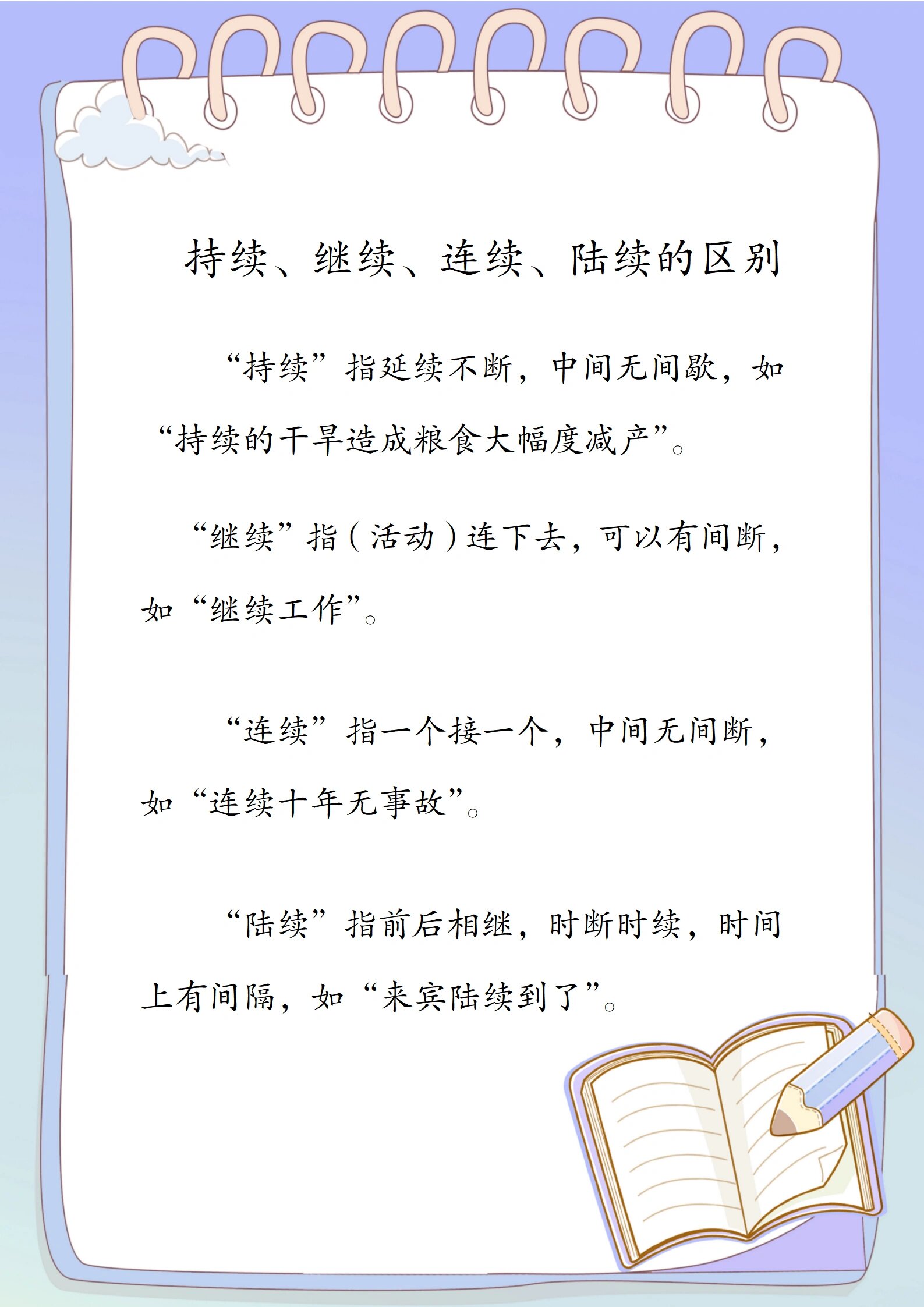 易错近义词辨析——持续,继续,连续,陆续