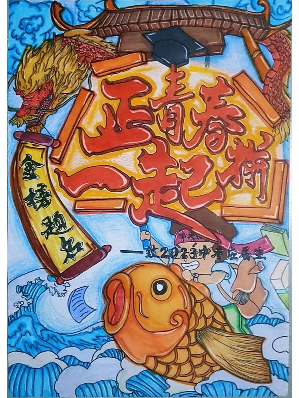 中考加油海报 且将新火试新茶 诗酒趁年华 愿芊芊学子不负韶华,中考