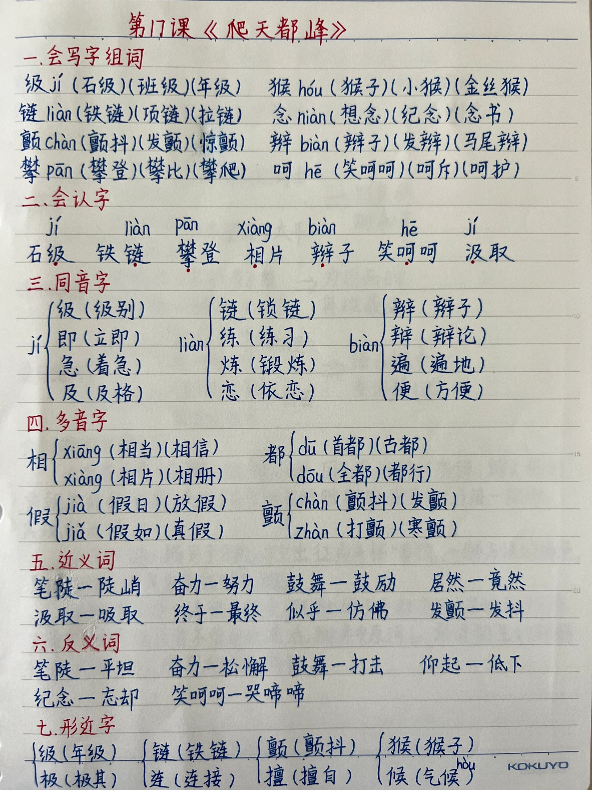 《爬天都峰》生字组词图片