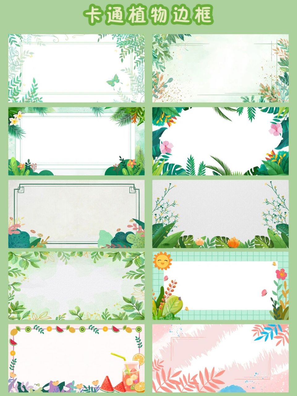 996993清新|绿色|卡通植物边框素材分享 95绿色能带给人一种