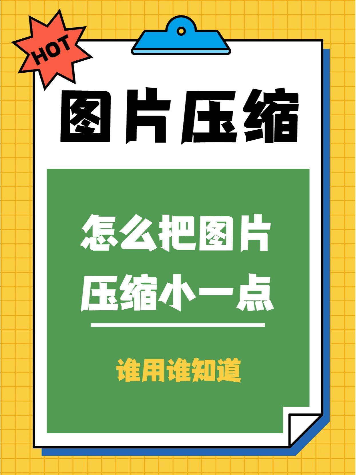 怎么把图片压缩小一点97图片压缩教程来啦