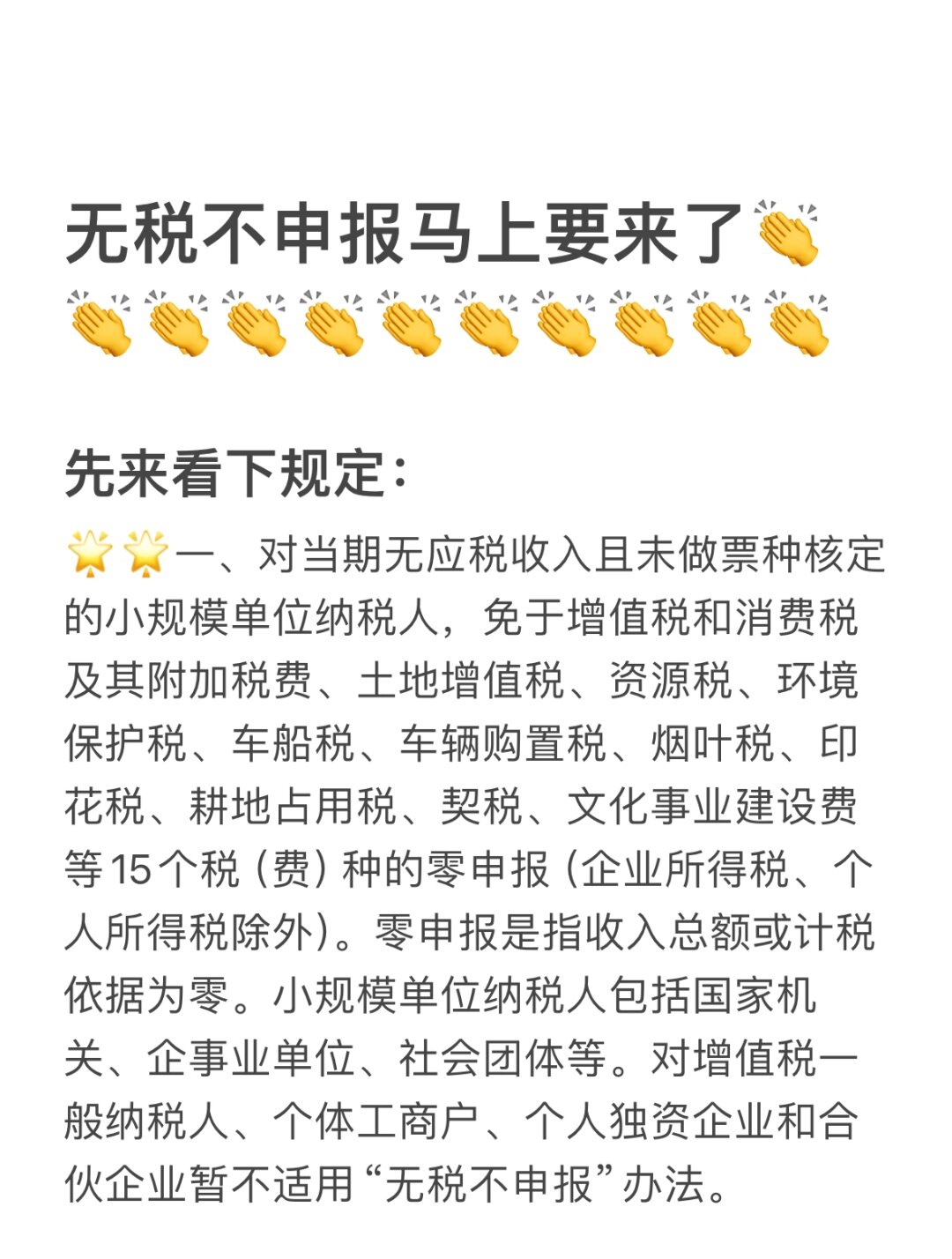 一,对当期无应税收入且未做票种核定的小规模单位纳税人,免于增值税