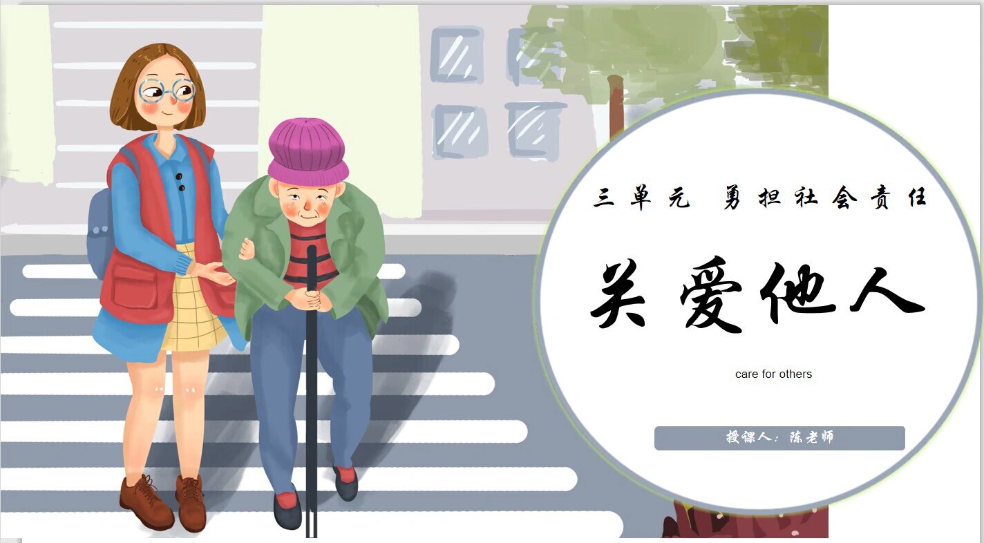 八上道法关爱他人
  第1张