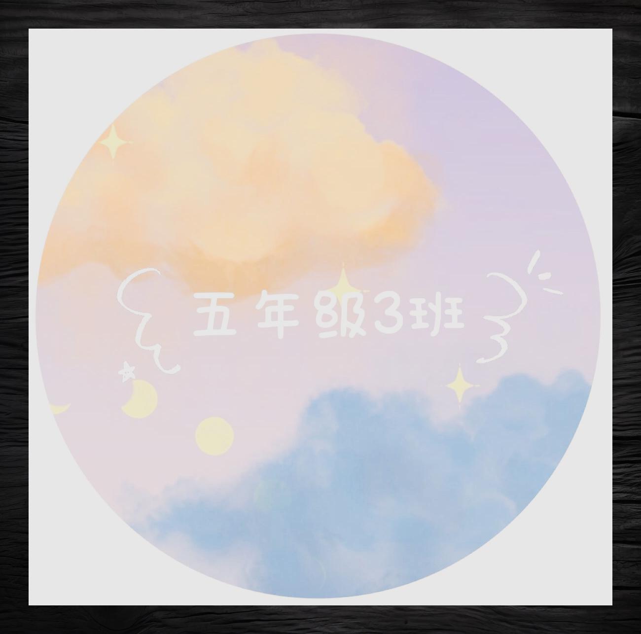 班级萌系盐甜风头像