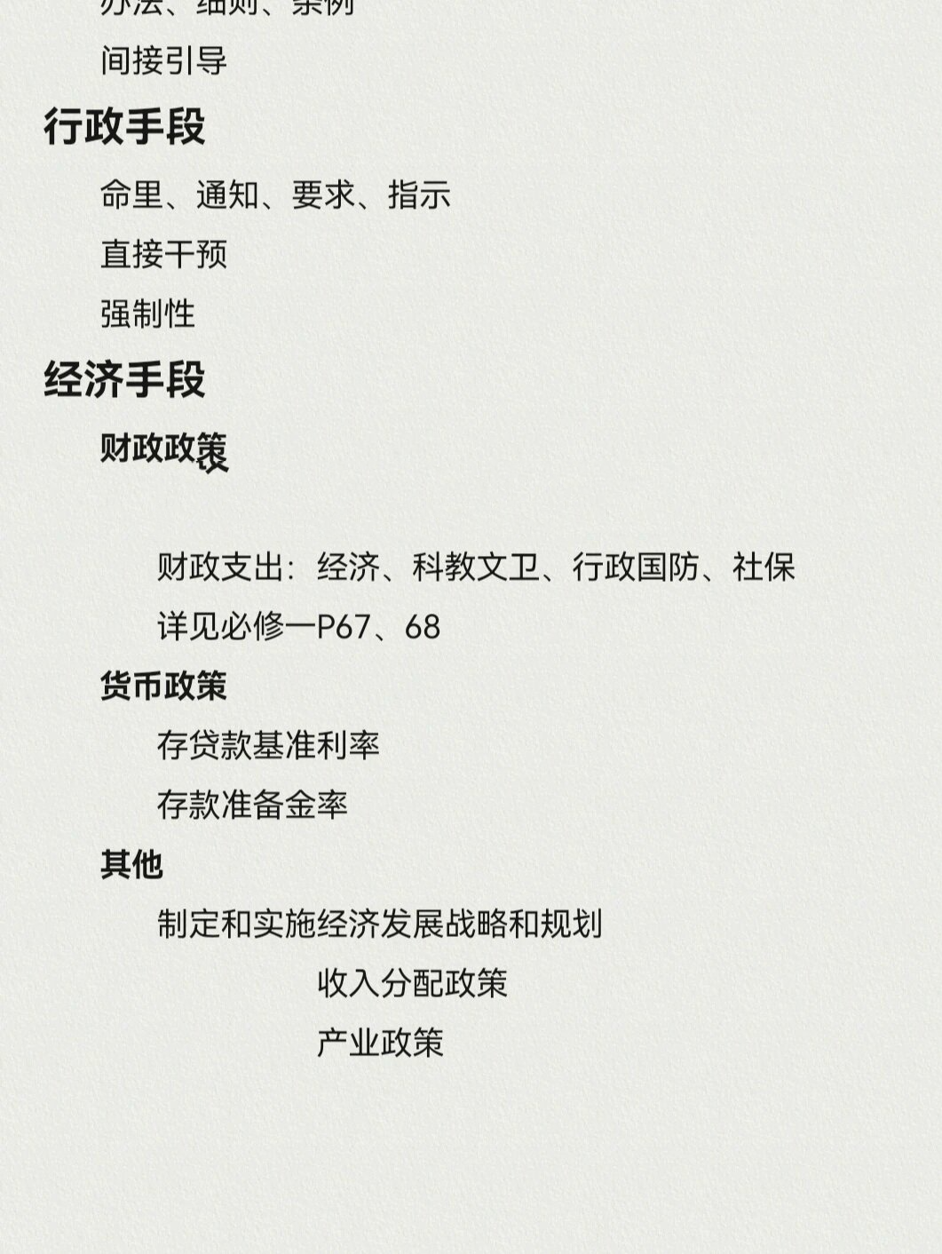 宏观调控三种手段区分 166法律手段 -立法与执法—根据.法律,做.