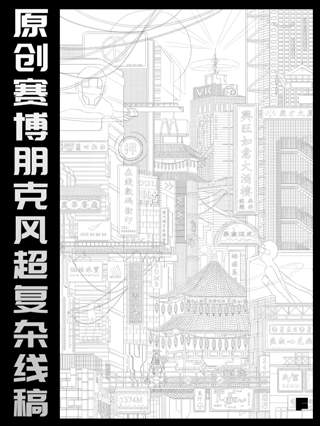 学员作品|赛博朋克风超复杂线稿第二弹!