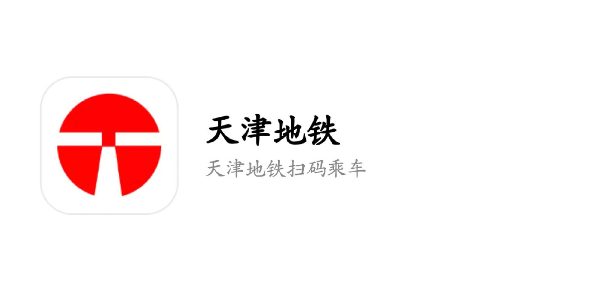 看看我准备的全攻略 必备软件—天津地铁app 1.