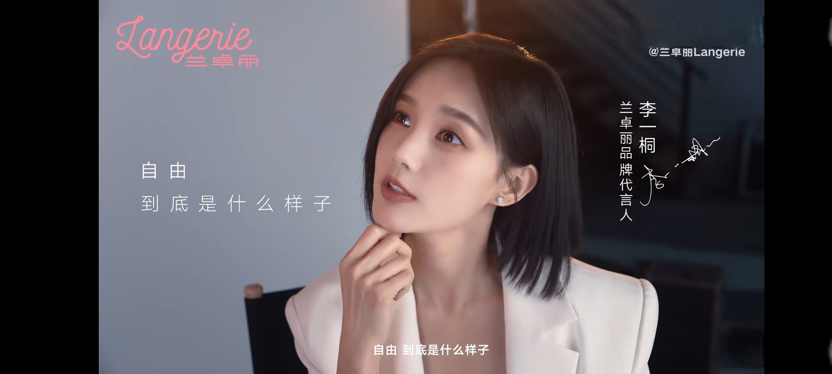 李一桐代言兰卓丽内衣##去自由里找自己#  兰卓丽langerie 李一桐