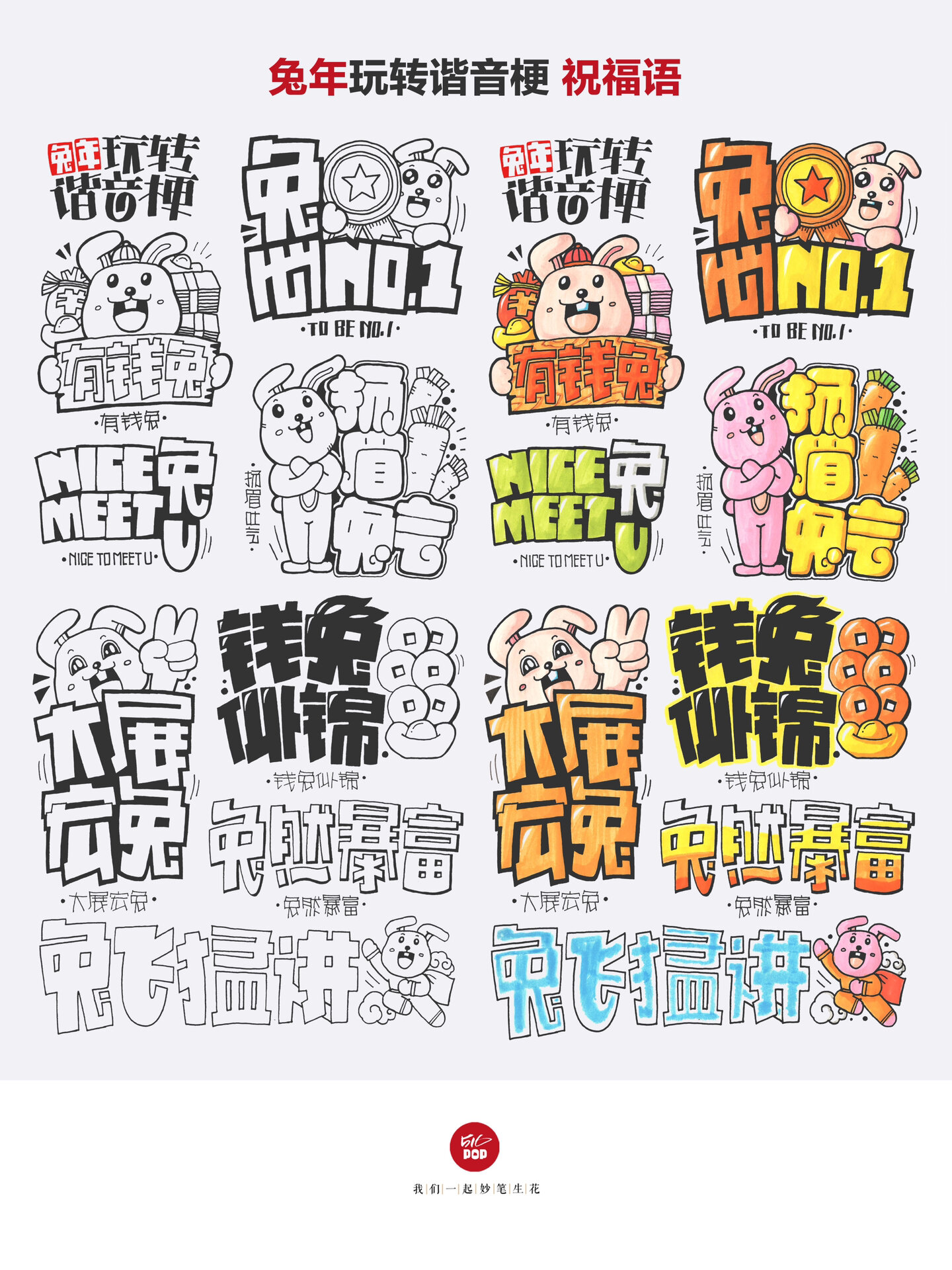 兔年谐音梗|祝福语|手绘pop图文结合