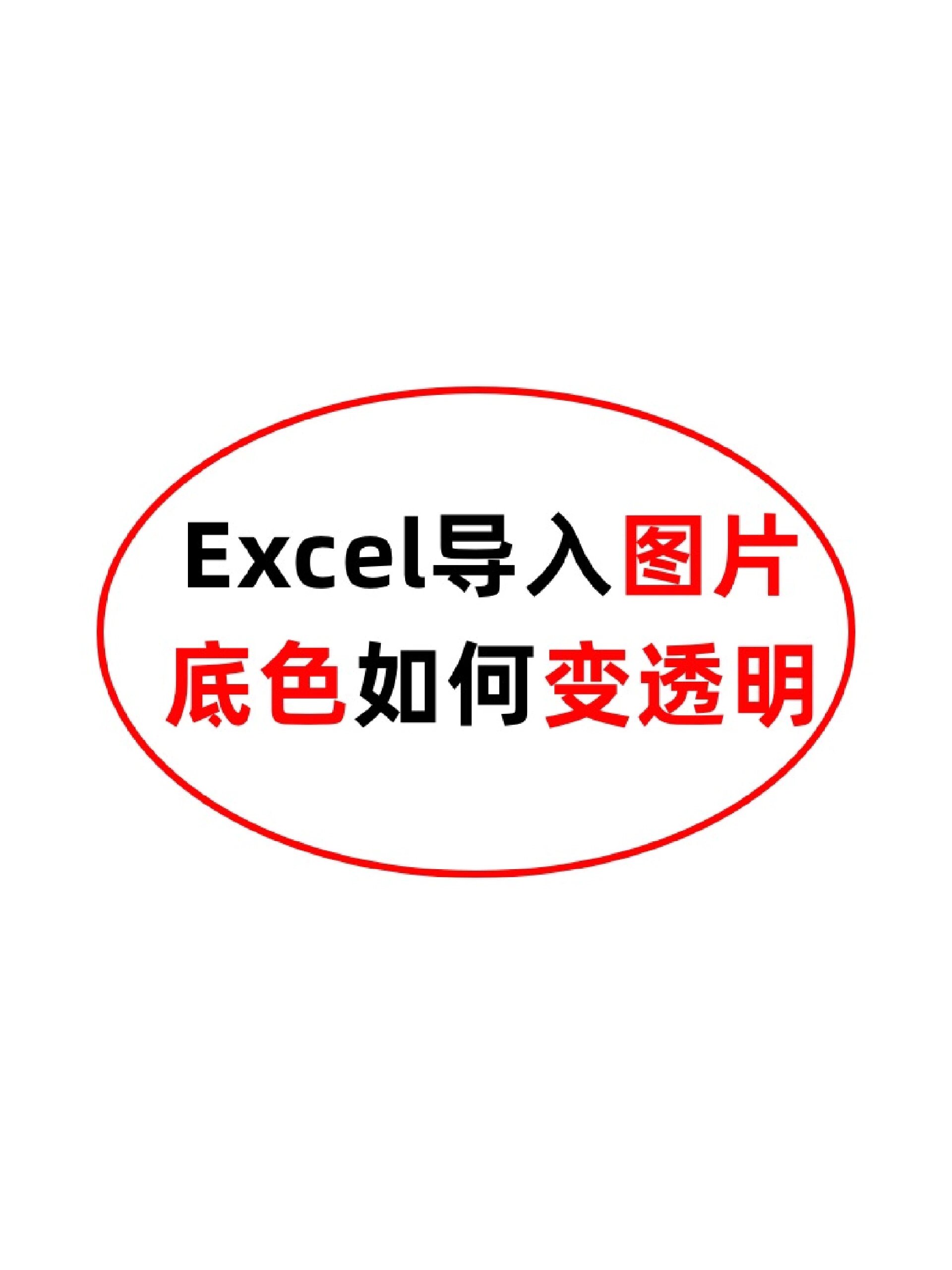 怎么将excel中导入的图片底色变为透明呢?