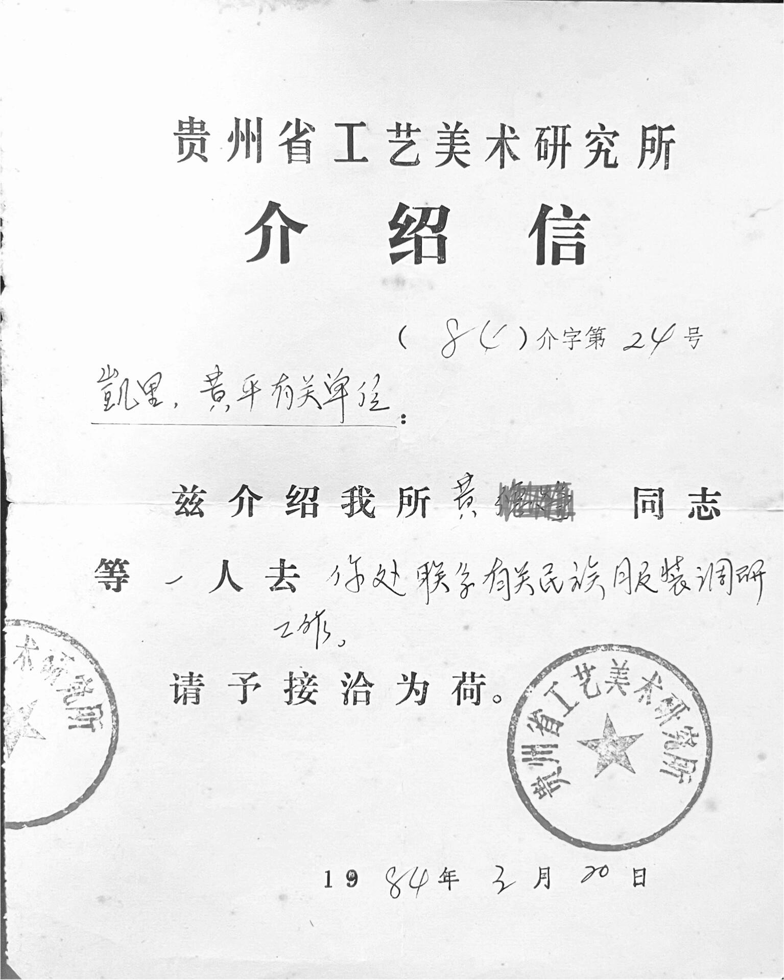 40年前的两张单位介绍信