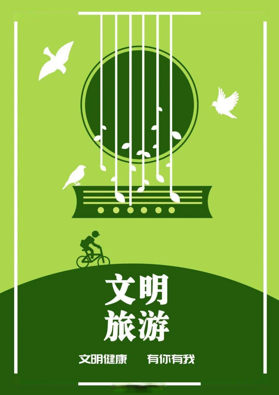 公益广告# 文明旅游