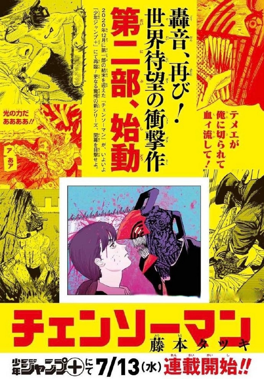 藤本树#电锯人》漫画第二部杂志宣传页公开,本部将于7月13日正式