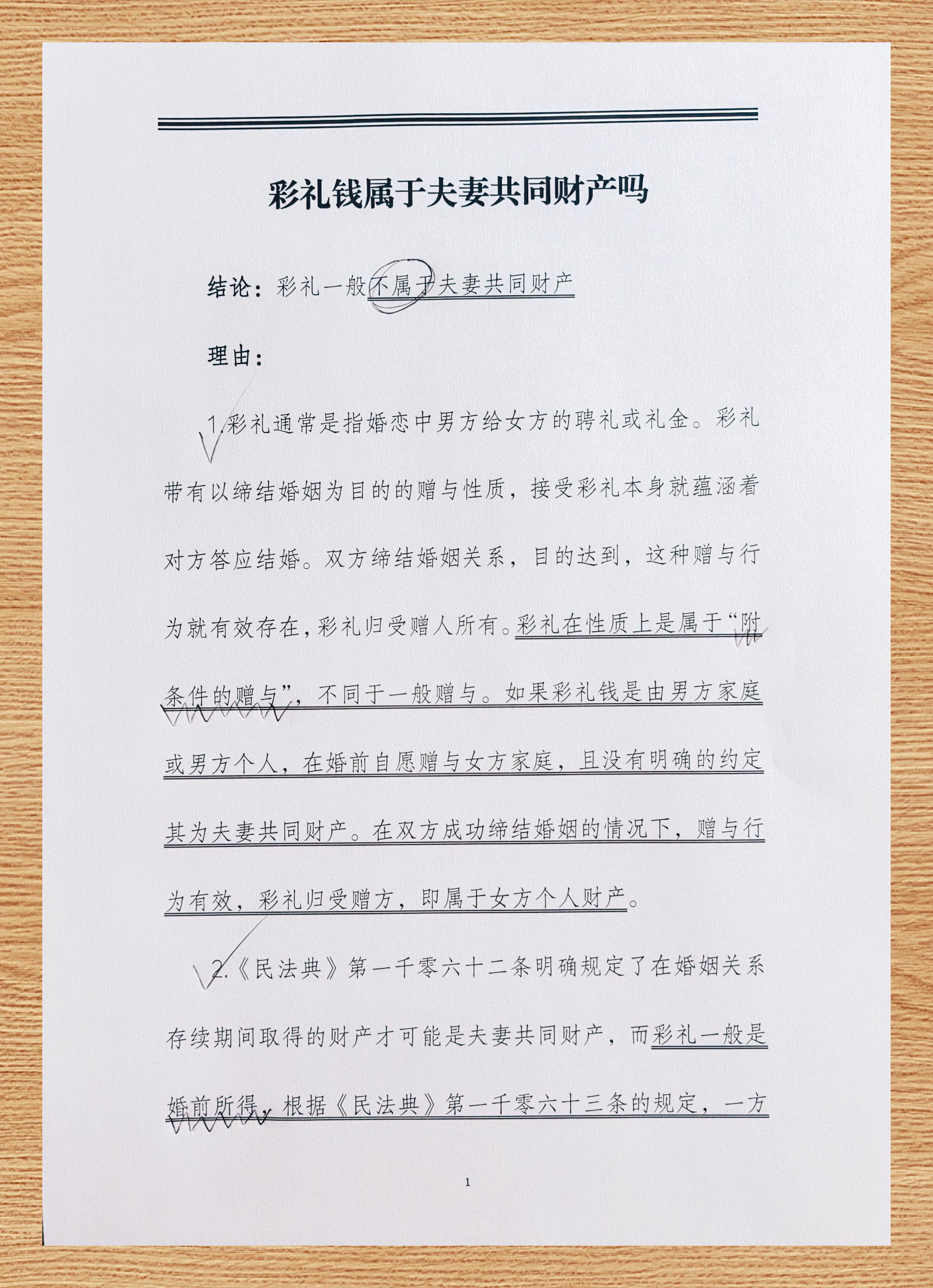 彩礼钱是否为夫妻共同财产 彩礼钱不一定哦!