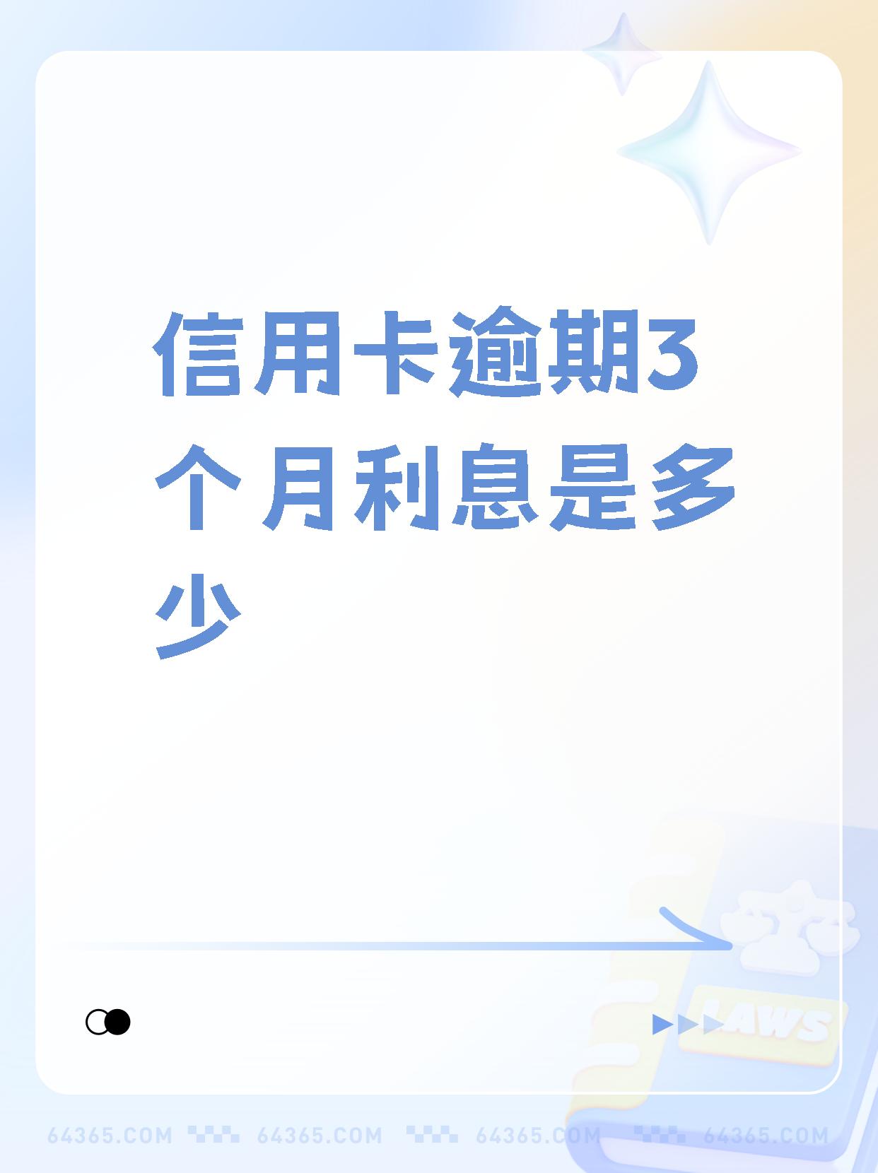 09当你的信用卡逾期三个月时,银行会为了降低风险