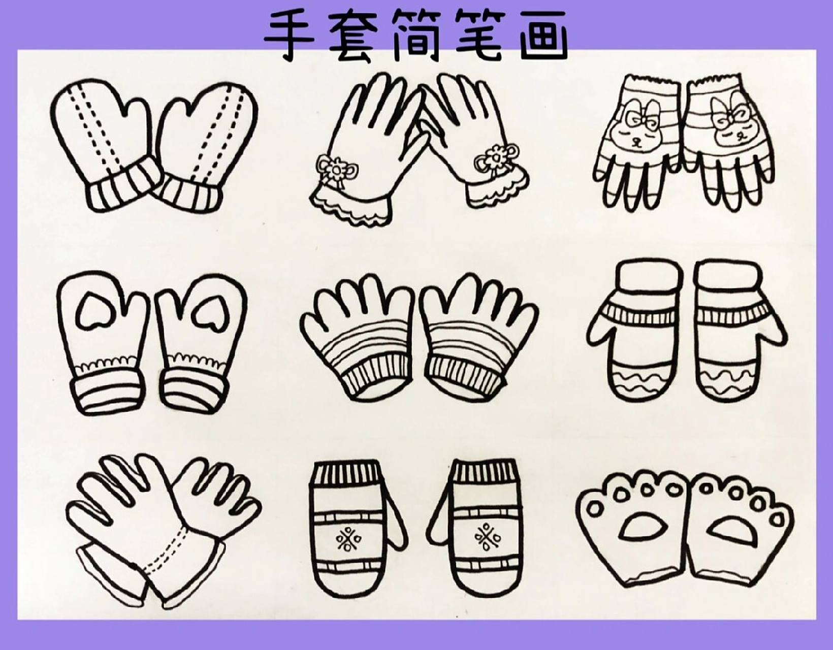 简笔画|手套简笔画|简笔画素材 降温了噢,记得添保暖衣物!