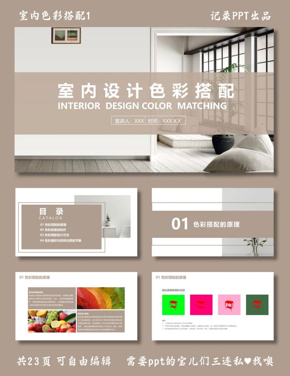 室内设计色彩搭配 室内色彩搭配1 ppt模板 目录包括 ①色彩搭配的原理