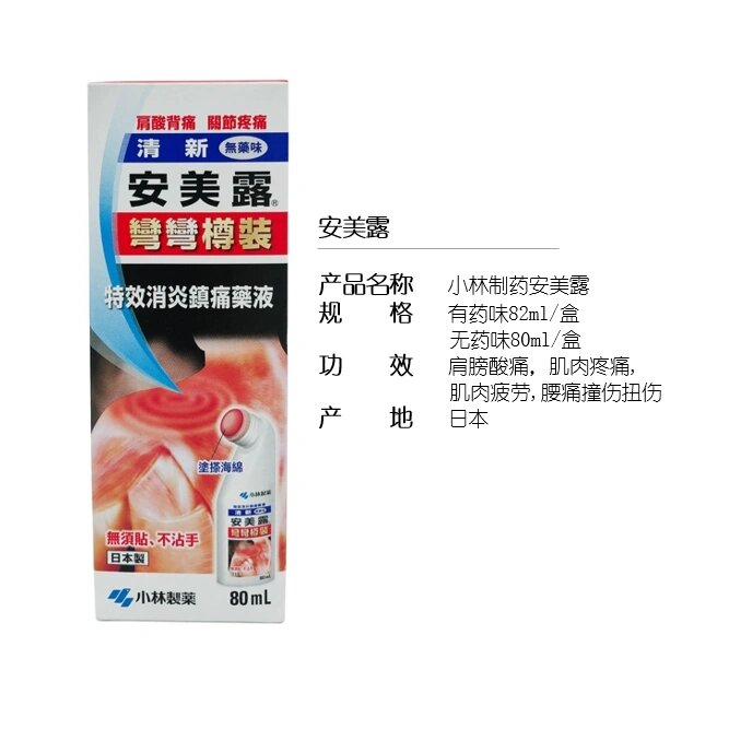 9045-安美露 安美露 功效:肩膀酸痛,肌肉疼痛,肌肉疲劳,腰酸,撞伤