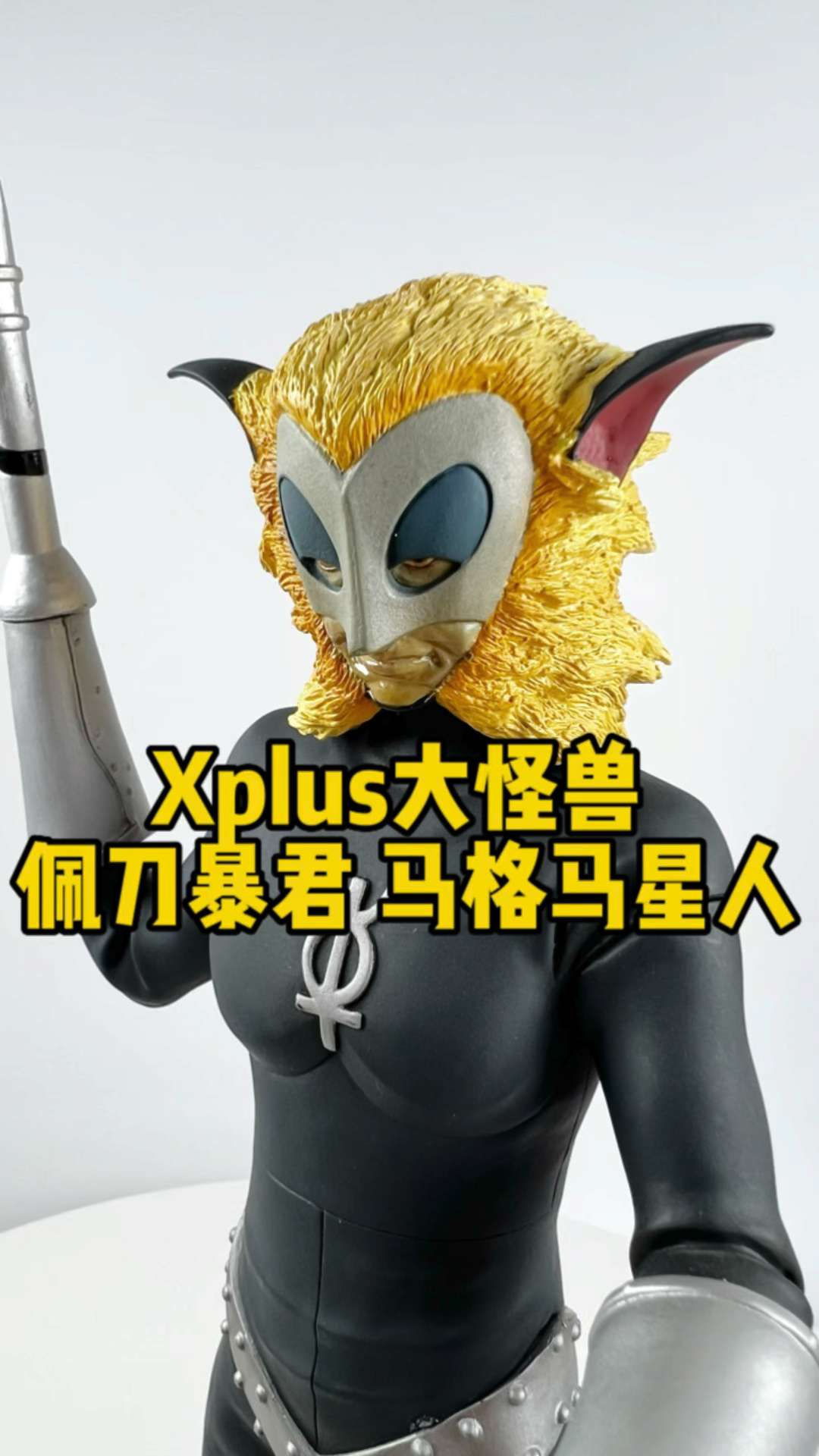 xplus大怪兽 佩刀暴君 马格马星人