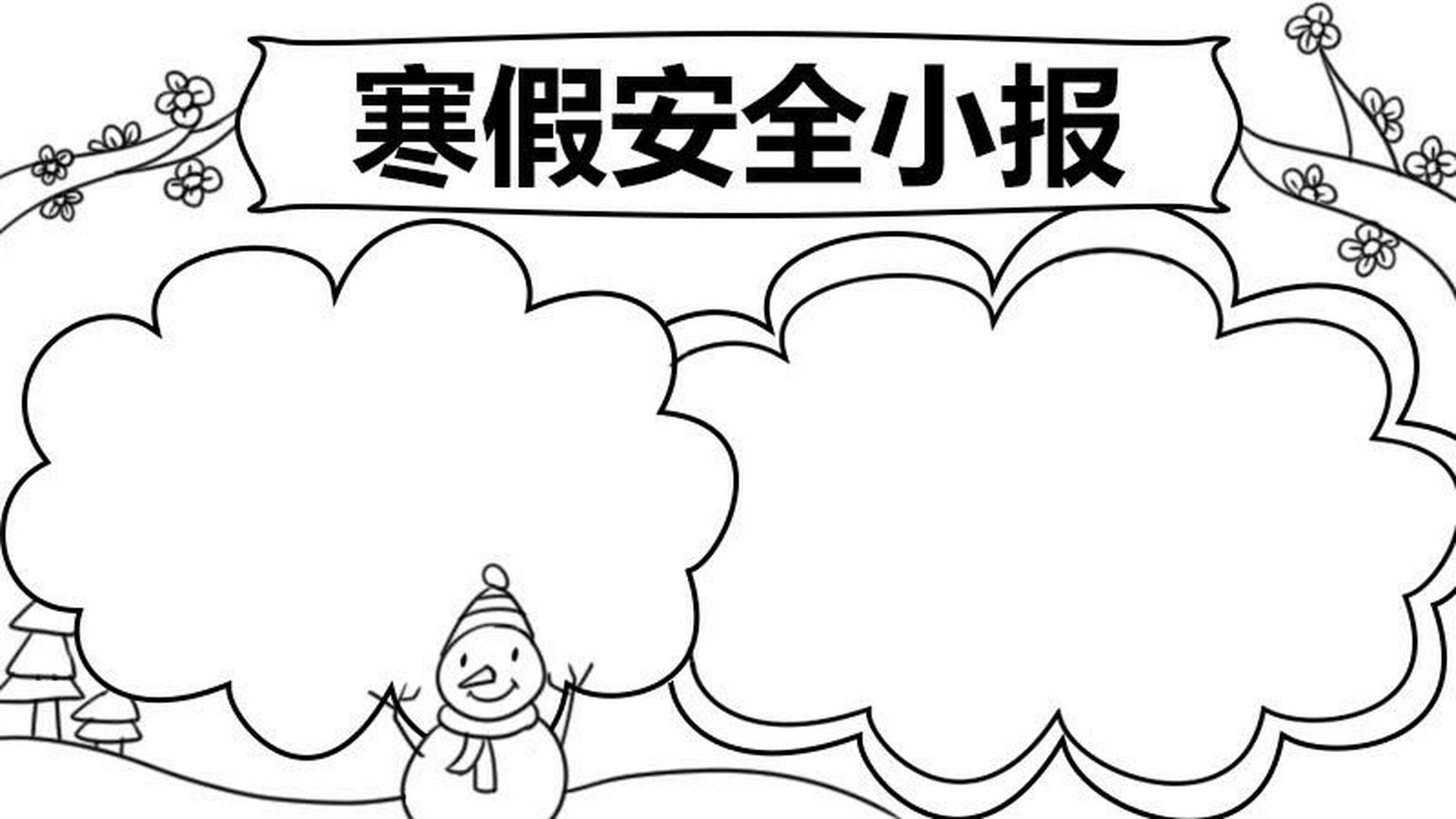 寒假安全手抄报 暑假比寒假时间长的原因是夏季7,8月份室内外温度太高