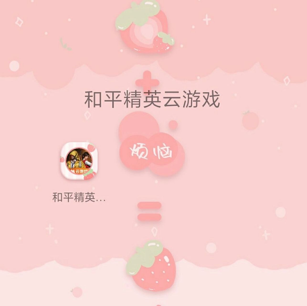 和平精英云游戏这不就来了嘛 限玩时间:两个小时免费 下载渠道:qq