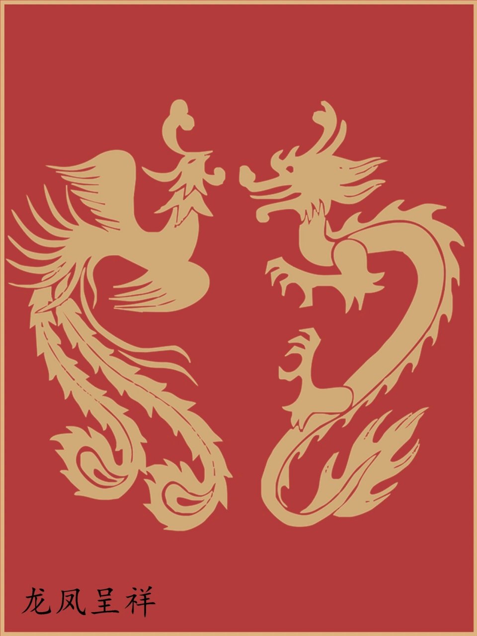 中国【龙凤】纹样素材图❤️ 龙凤图是我国传统的吉祥图案,喜庆