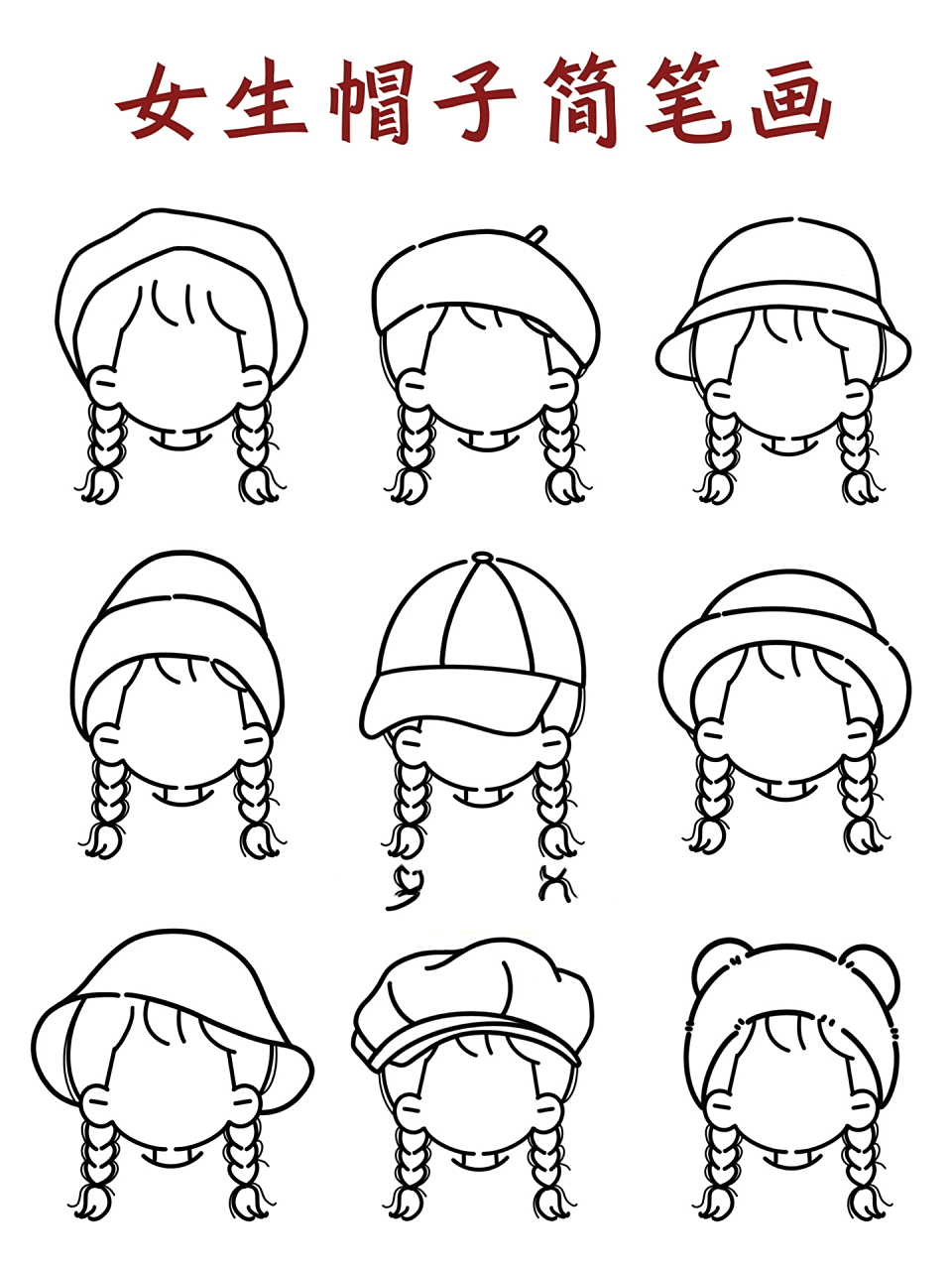 女生帽子简笔画练习