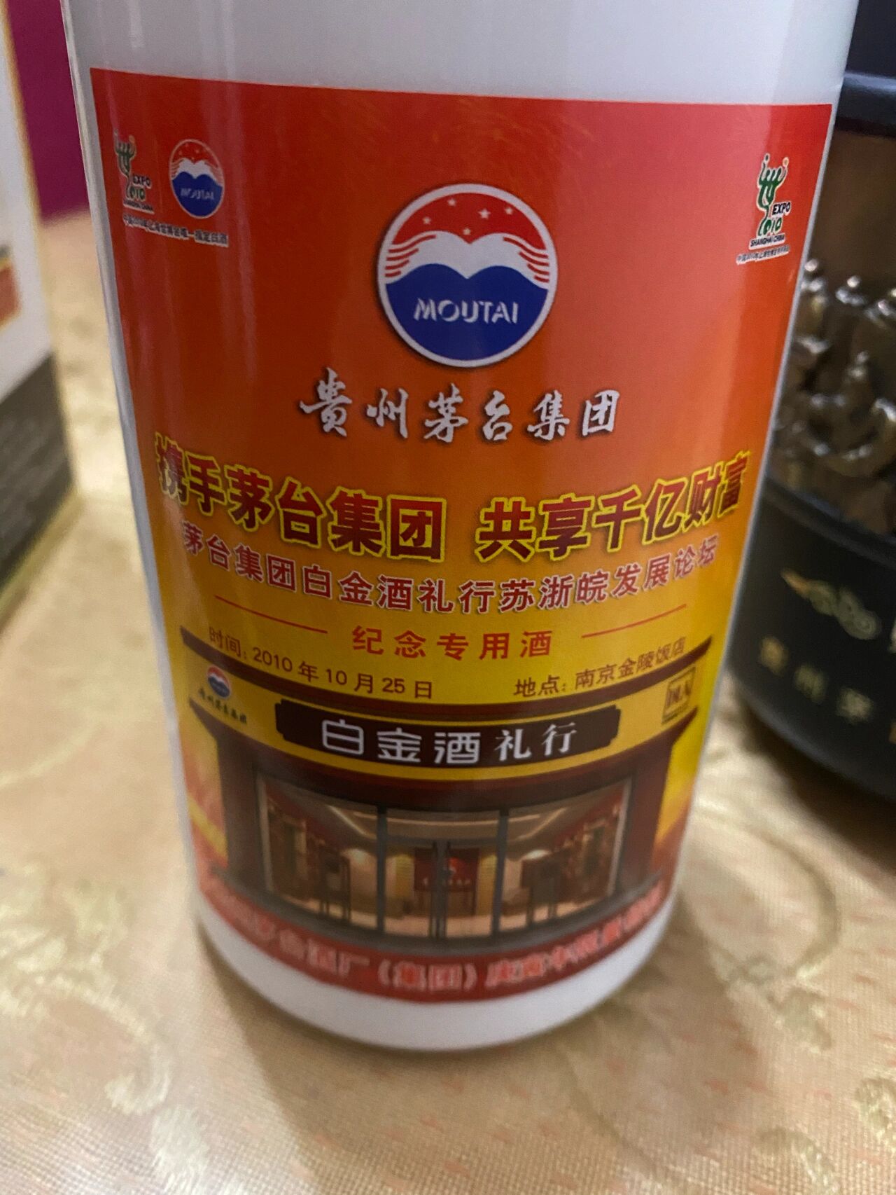 一瓶茅台白金酒 53度 2010年10月 金陵饭店品酒会赠送的 一瓶2007年2