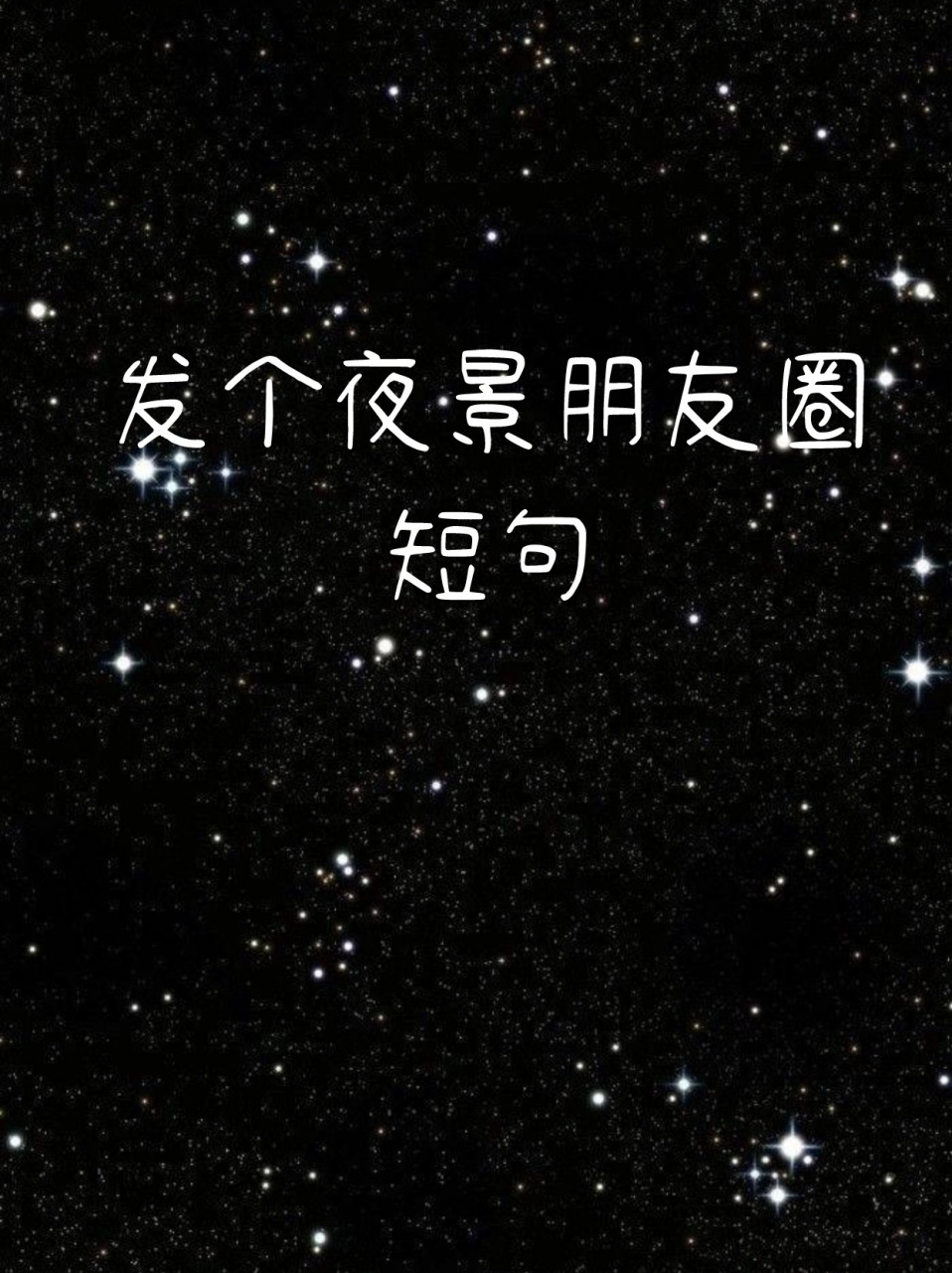 发个夜景朋友圈短句 宝子们93,夜晚的美丽总是让人陶醉99