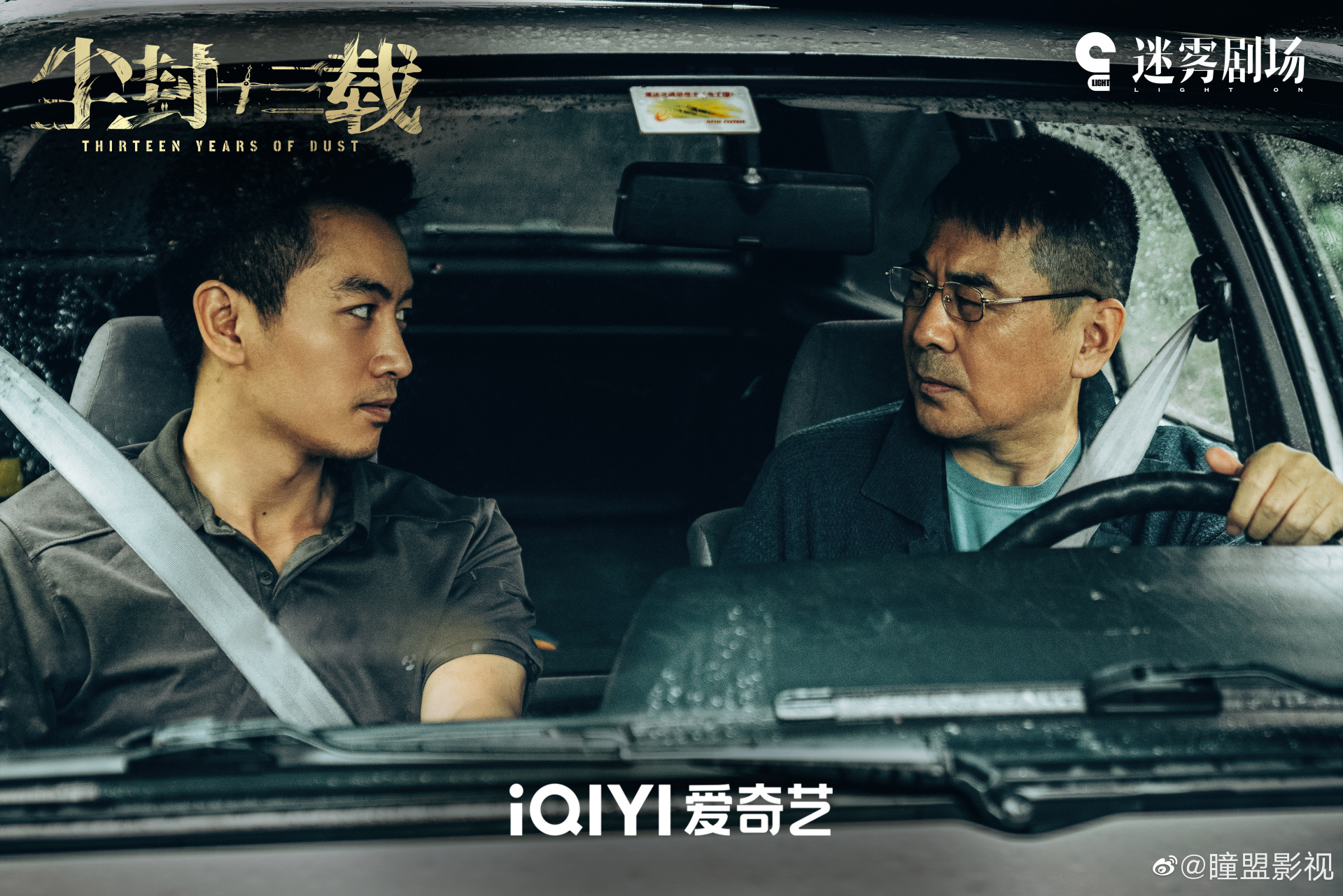 尘封十三载#02导演-刘海波携@陈建斌 陆行知@陈晓 追凶破奇案,尘封