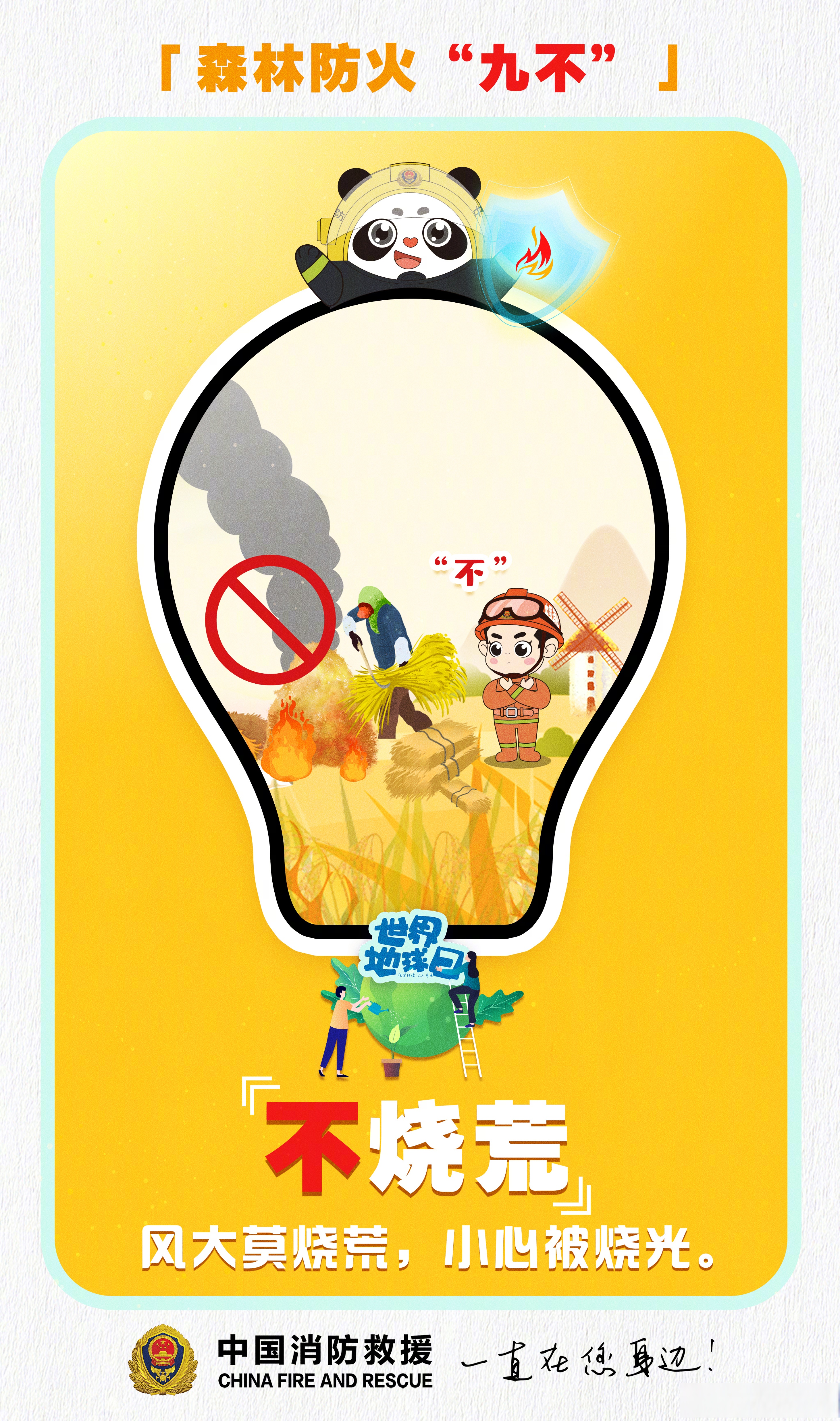 【守护绿水青山筑牢防火屏障】今天是第55个#世界地球日#,让我们行动