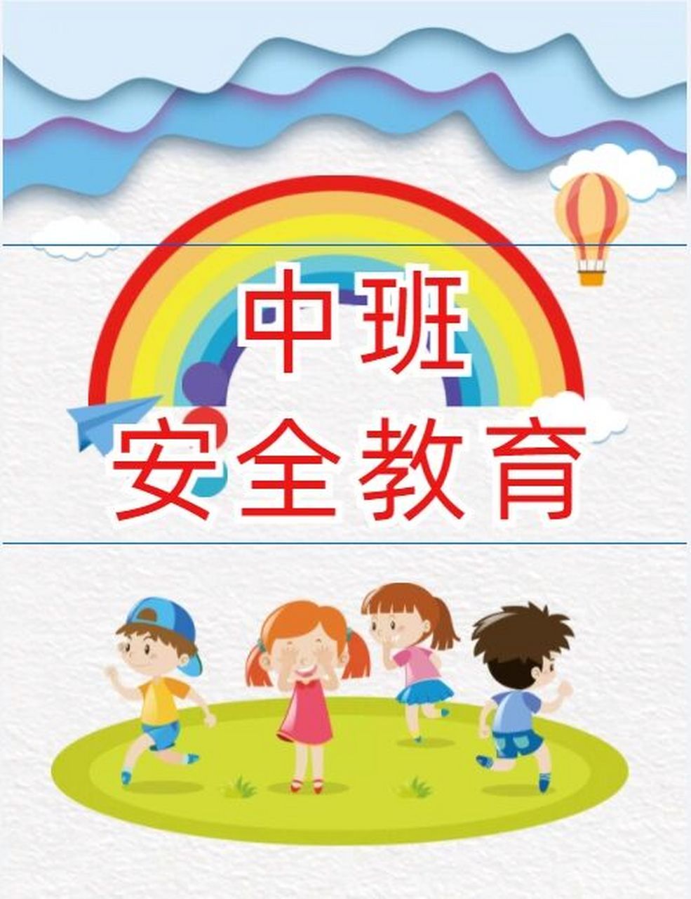 中班安全教育活动《no!